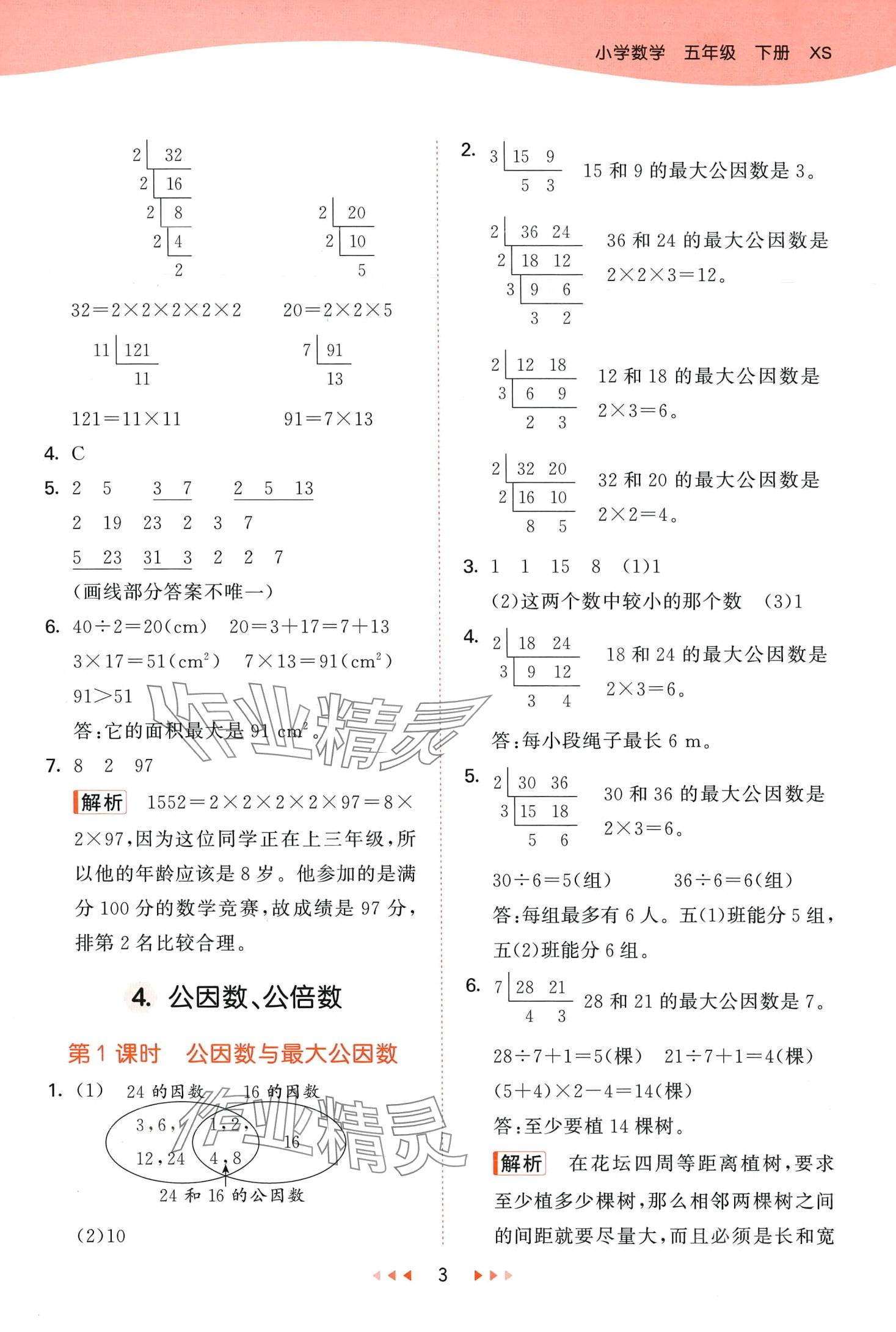 2024年53天天练五年级数学下册西师大版 第3页