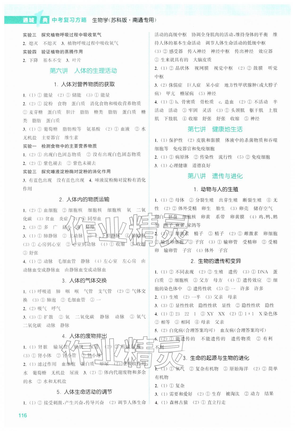 2026年通城1典中考复习方略生物苏科版南通专版&nbsp;参考答案第2页
