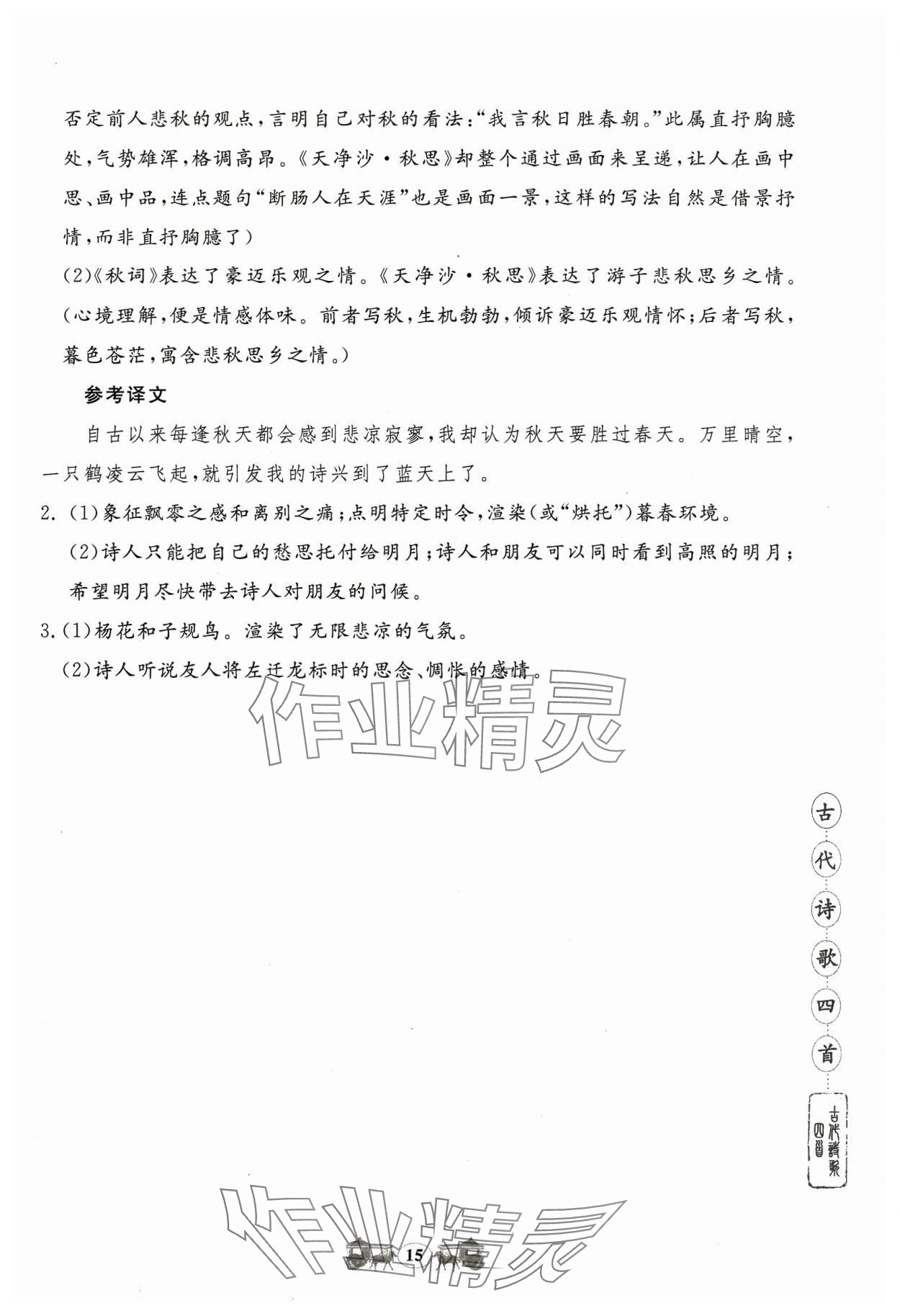 2023年初中文言文閱讀訓(xùn)練山東科學(xué)技術(shù)出版社七年級(jí)語(yǔ)文人教版 參考答案第15頁(yè)