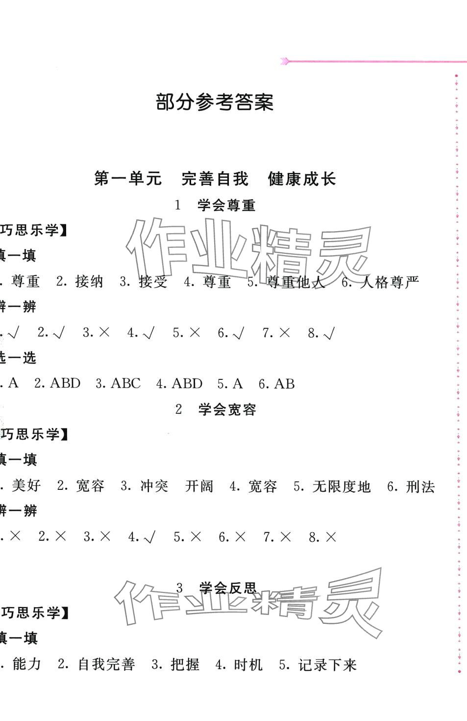 2024年新編基礎(chǔ)訓(xùn)練六年級(jí)道德與法治下冊(cè)人教版 第1頁