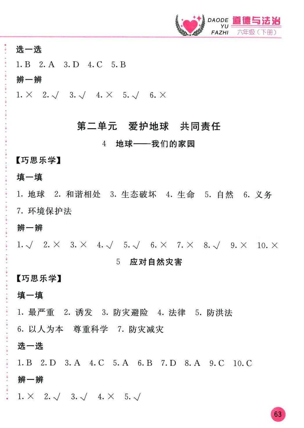 2024年新编基础训练六年级道德与法治下册人教版 第2页
