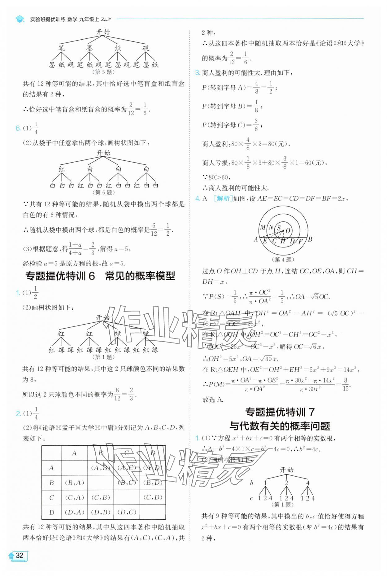 2025年實(shí)驗(yàn)班提優(yōu)訓(xùn)練九年級科學(xué)上冊浙教版 參考答案第32頁
