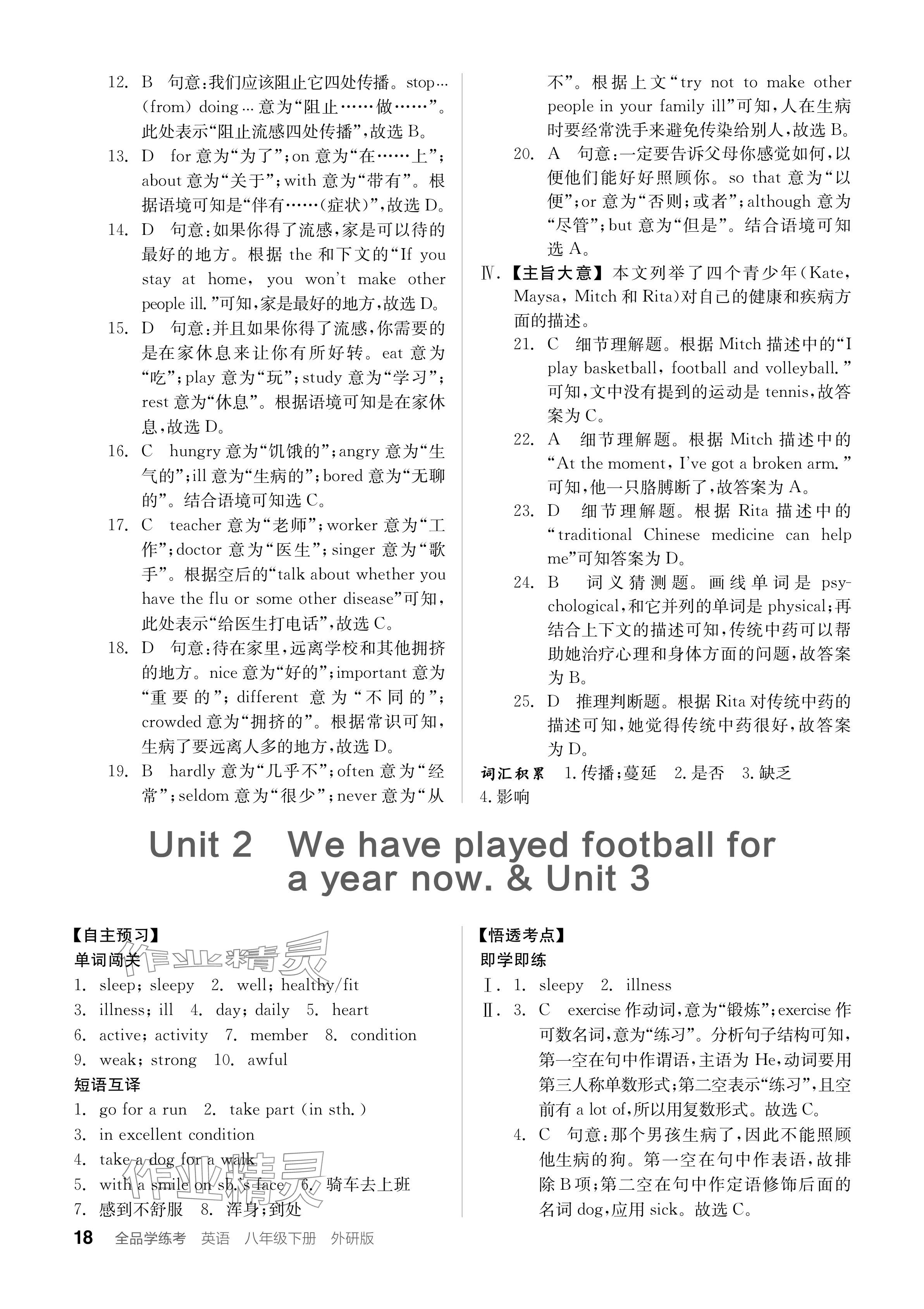 2024年全品學(xué)練考八年級(jí)英語(yǔ)下冊(cè)外研版 參考答案第18頁(yè)