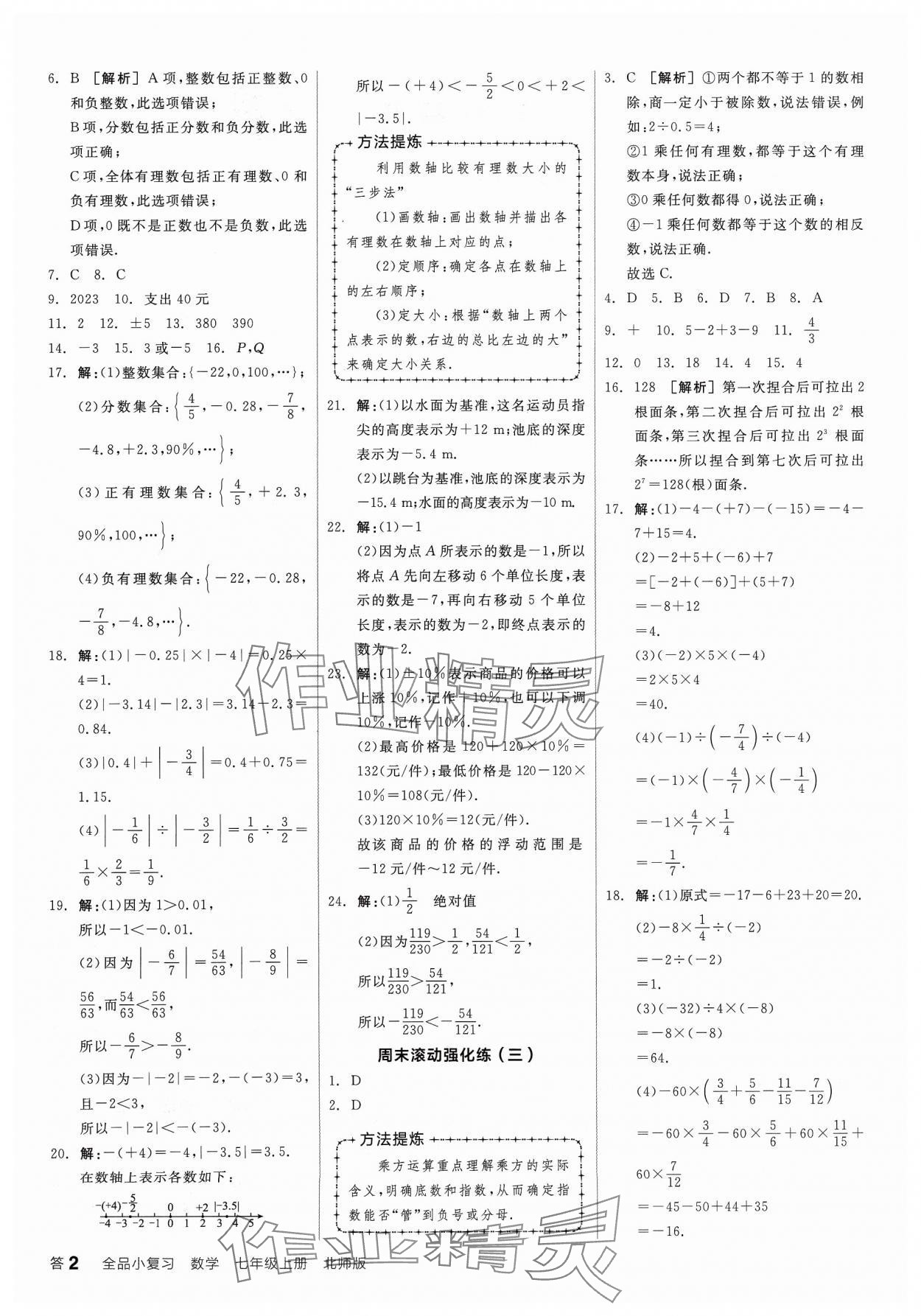 2023年全品小復(fù)習(xí)七年級(jí)數(shù)學(xué)上冊(cè)北師大版寧夏專版 第2頁(yè)