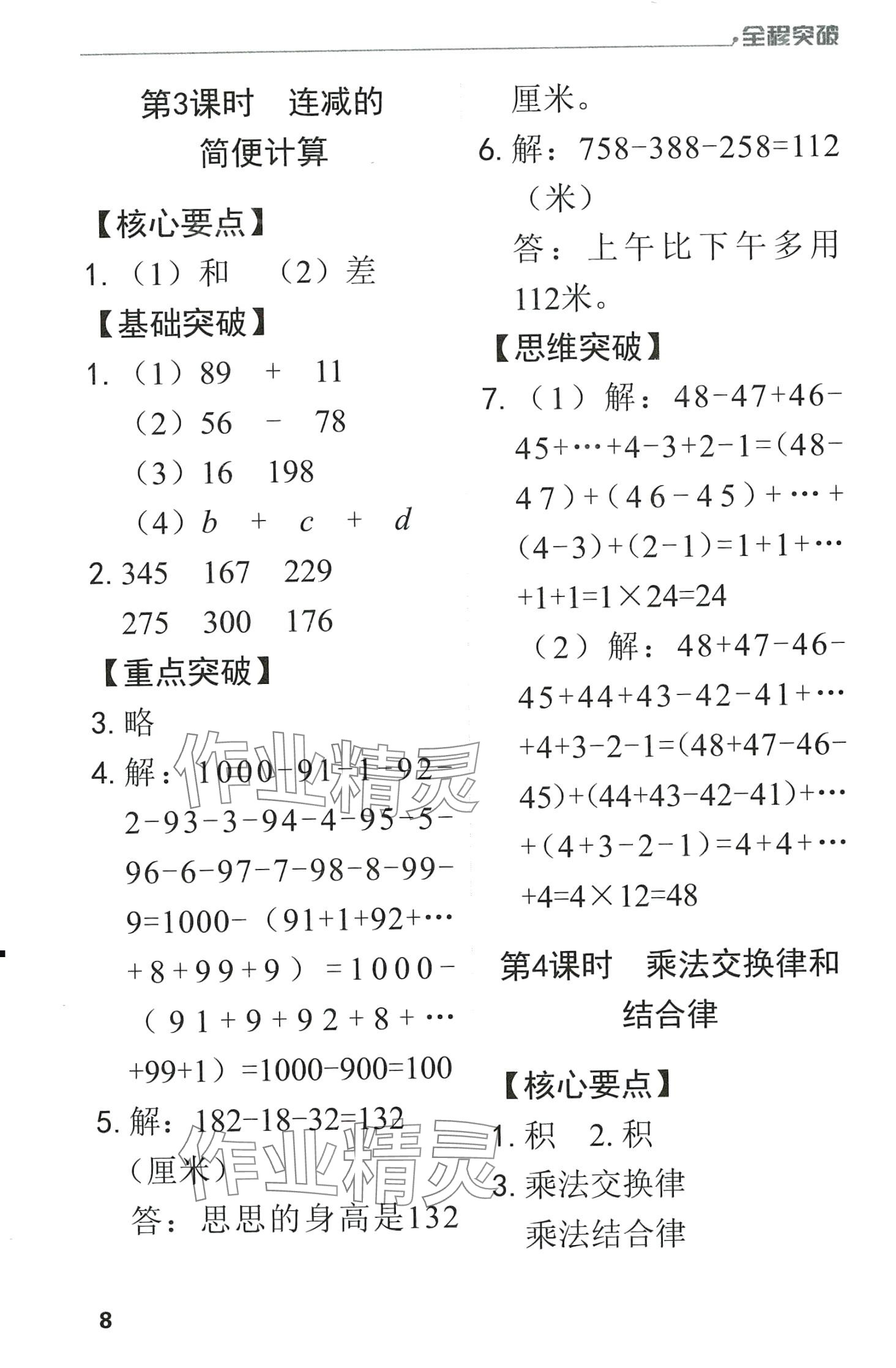 2024年全程突破四年級數(shù)學(xué)下冊人教版升級版 第8頁