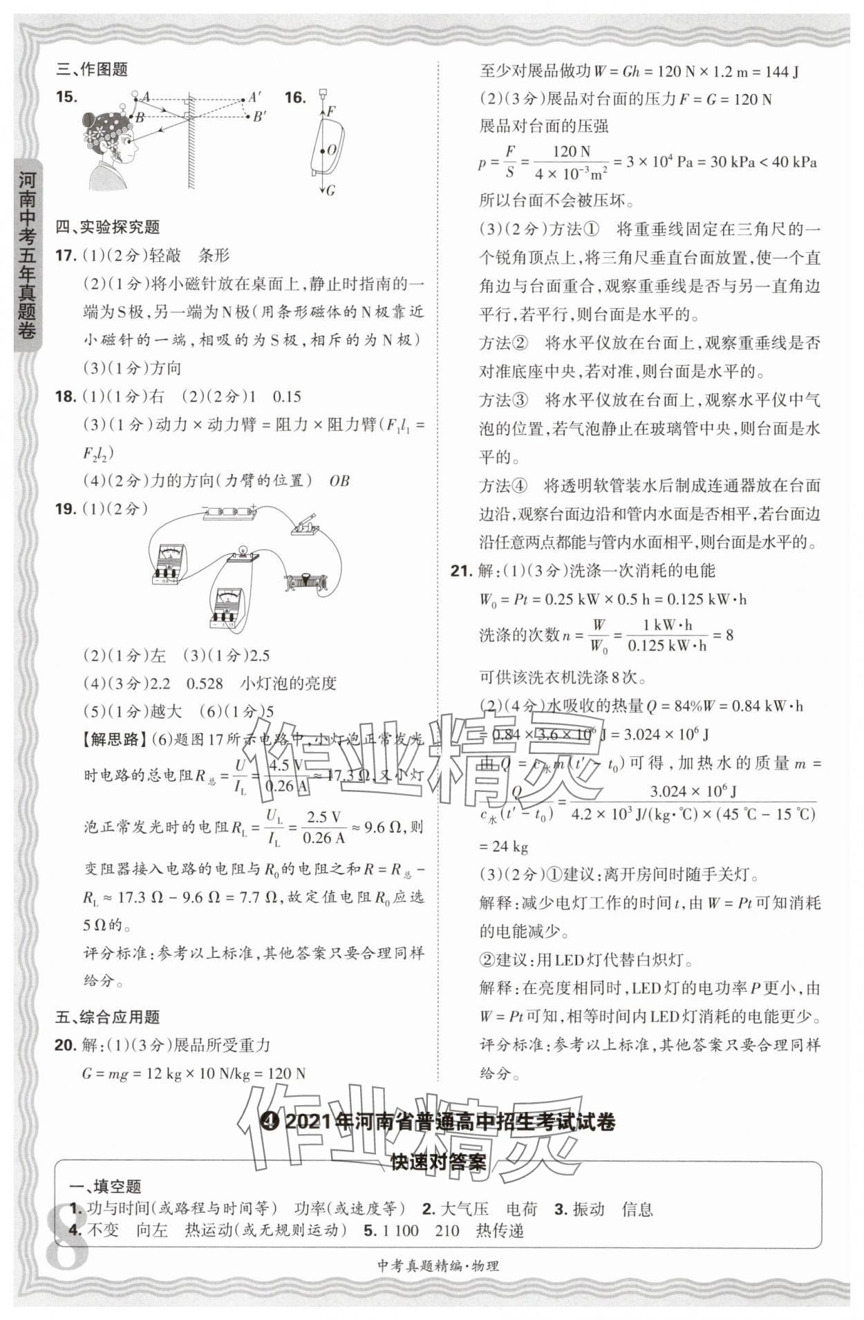 2025年王朝霞中考真題精編物理河南中考 參考答案第8頁(yè)