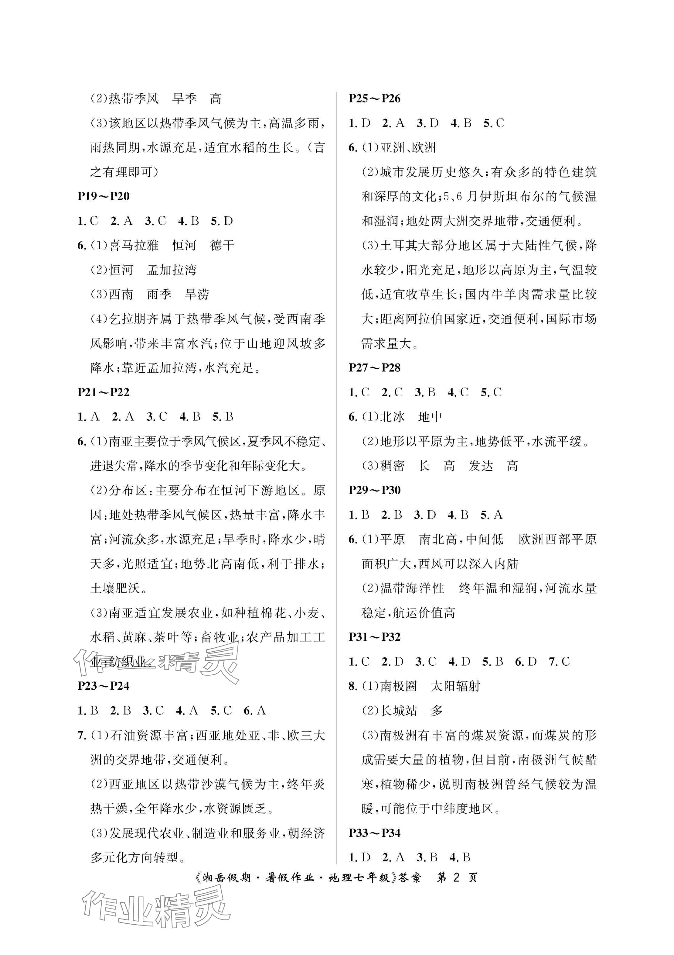 2025年湘岳假期暑假作业七年级地理湘教版 参考答案第2页