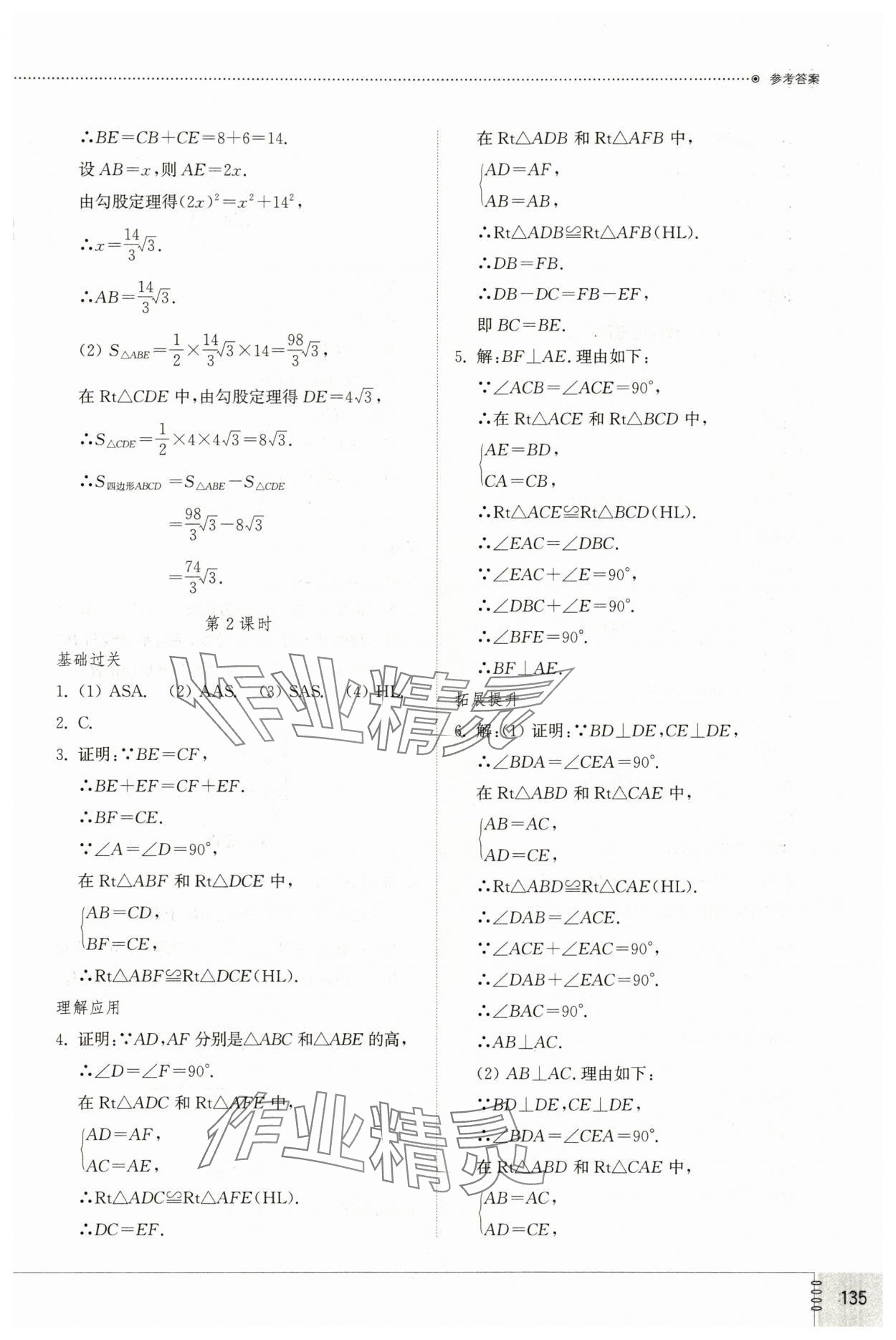 2025年同步練習冊山東教育出版社八年級數學下冊北師大版 參考答案第4頁