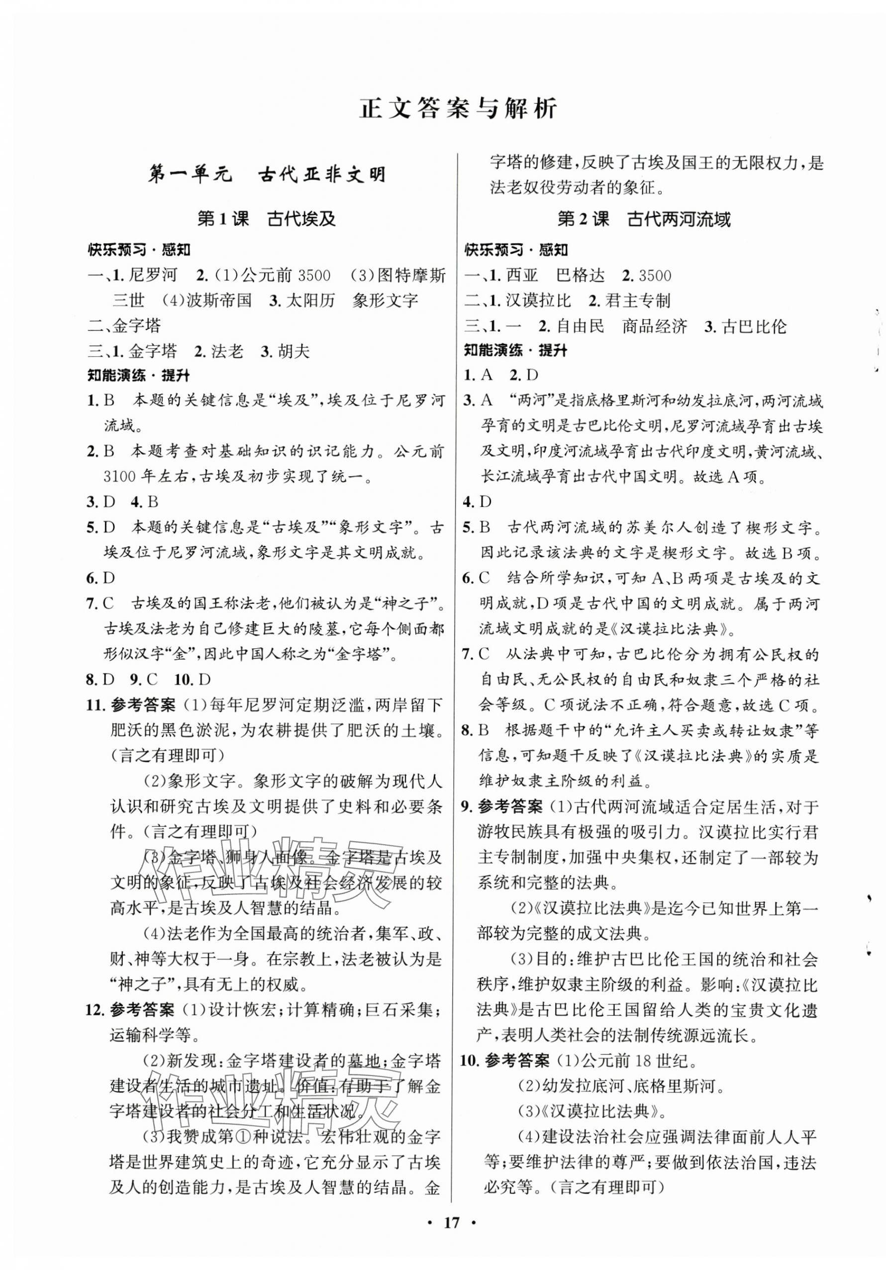 2024年同步练习册山东教育出版社世界历史第一册人教版54制 第1页