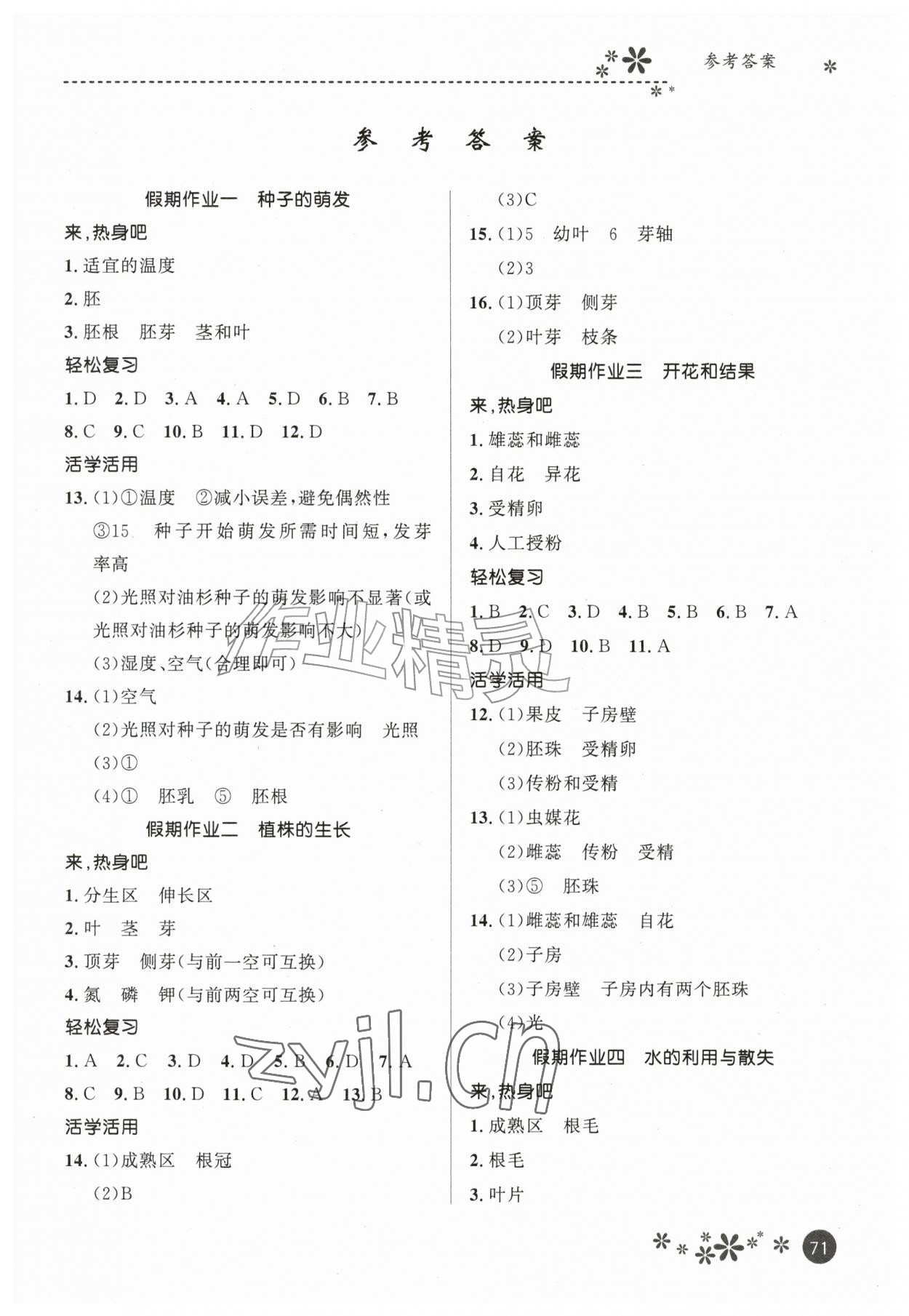 2026年缤纷假期河北教育出版社七年级生物&nbsp;第1页