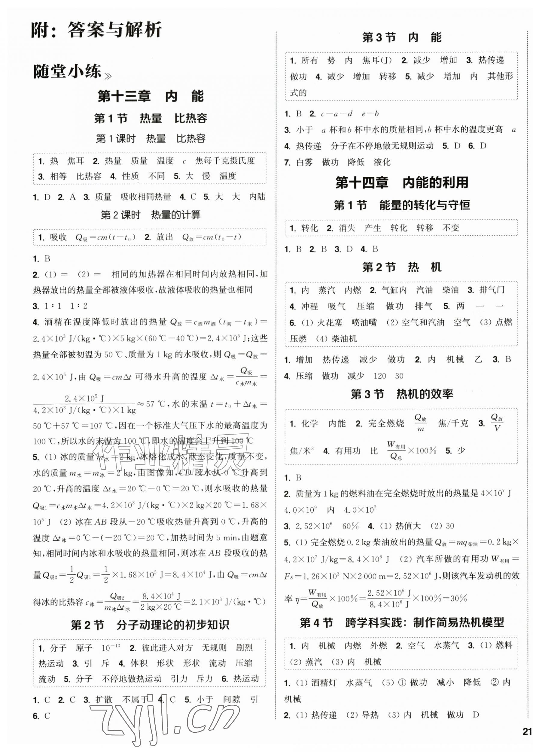 2026年通成学典课时作业本九年级物理全一册人教版&nbsp;第1页