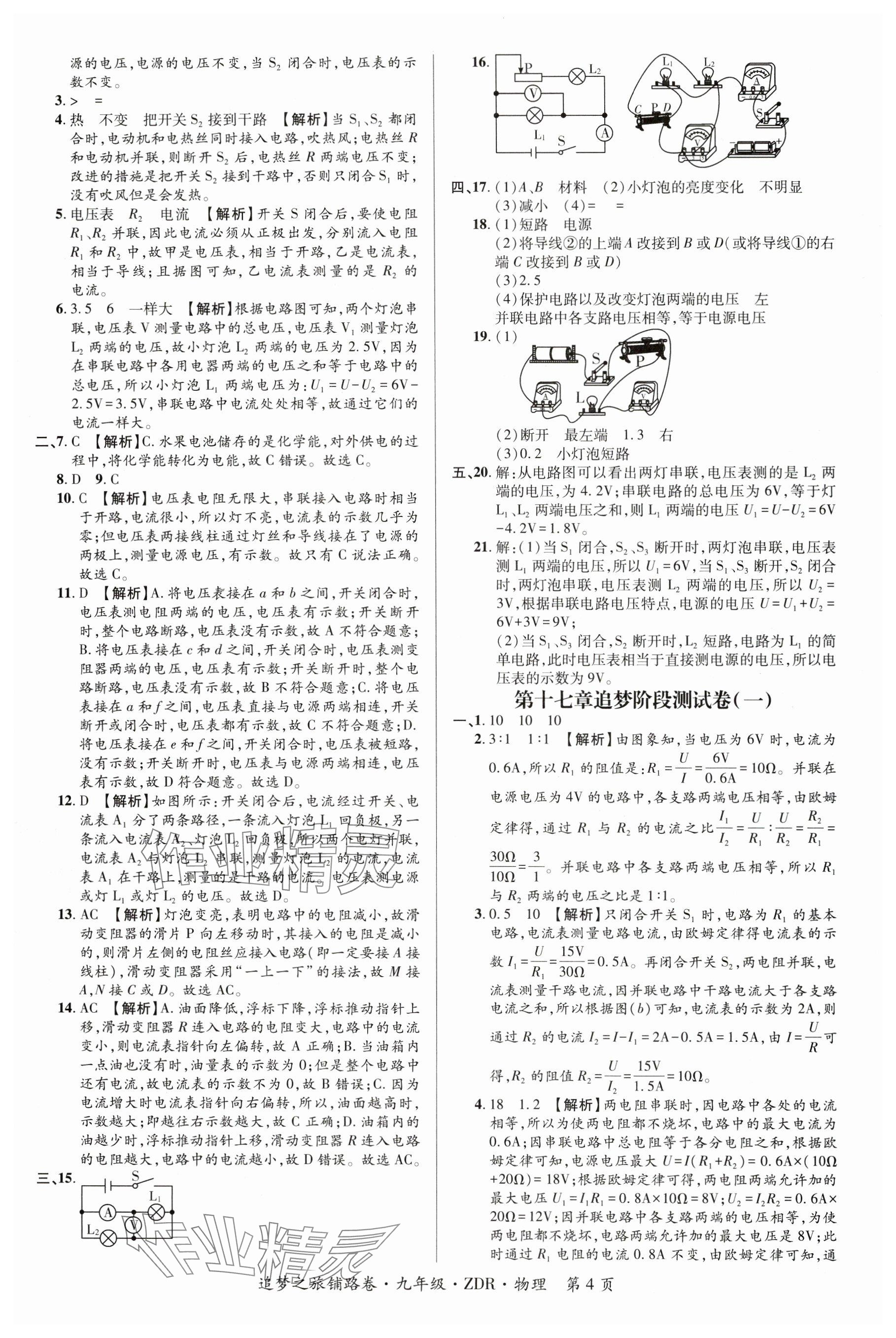 2024年追夢之旅鋪路卷九年級物理全一冊人教版河南專版 參考答案第4頁