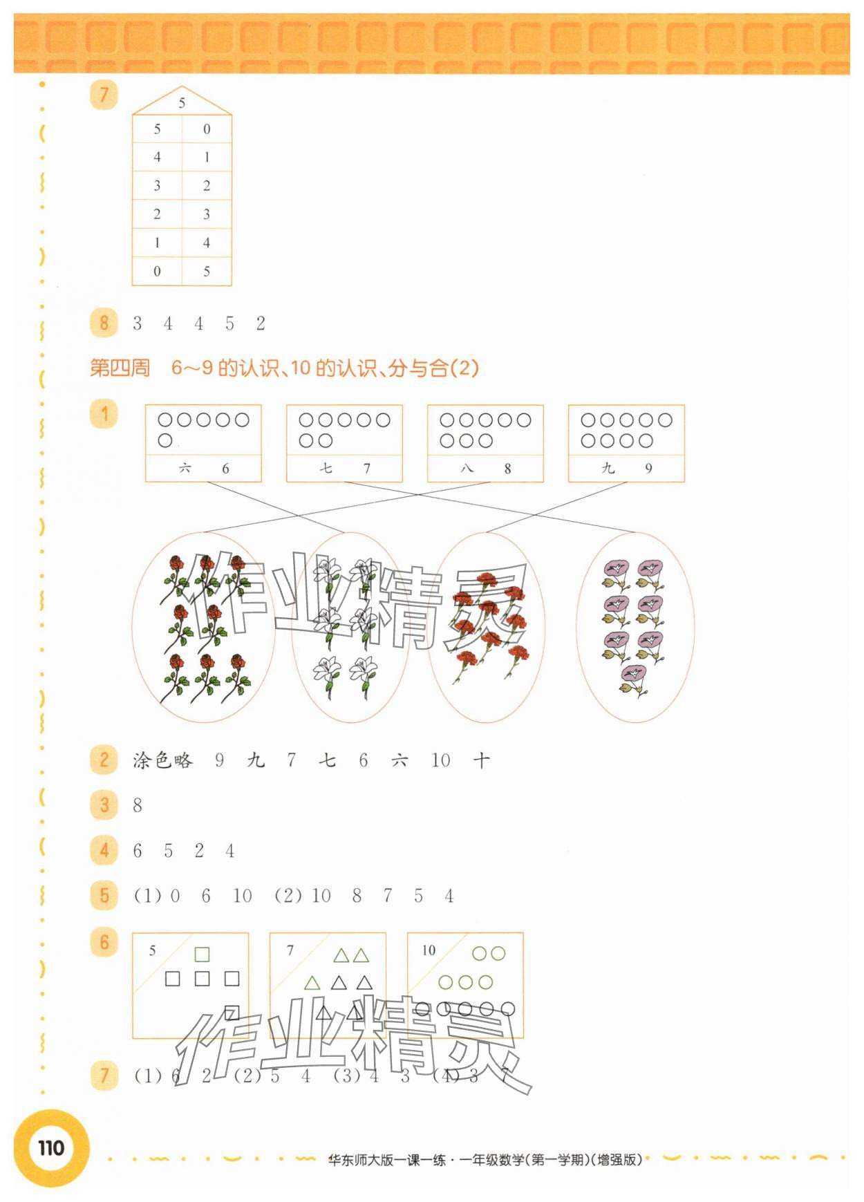 2025年华东师大版一课一练一年级数学上册沪教版五四制增强版 参考答案第8页