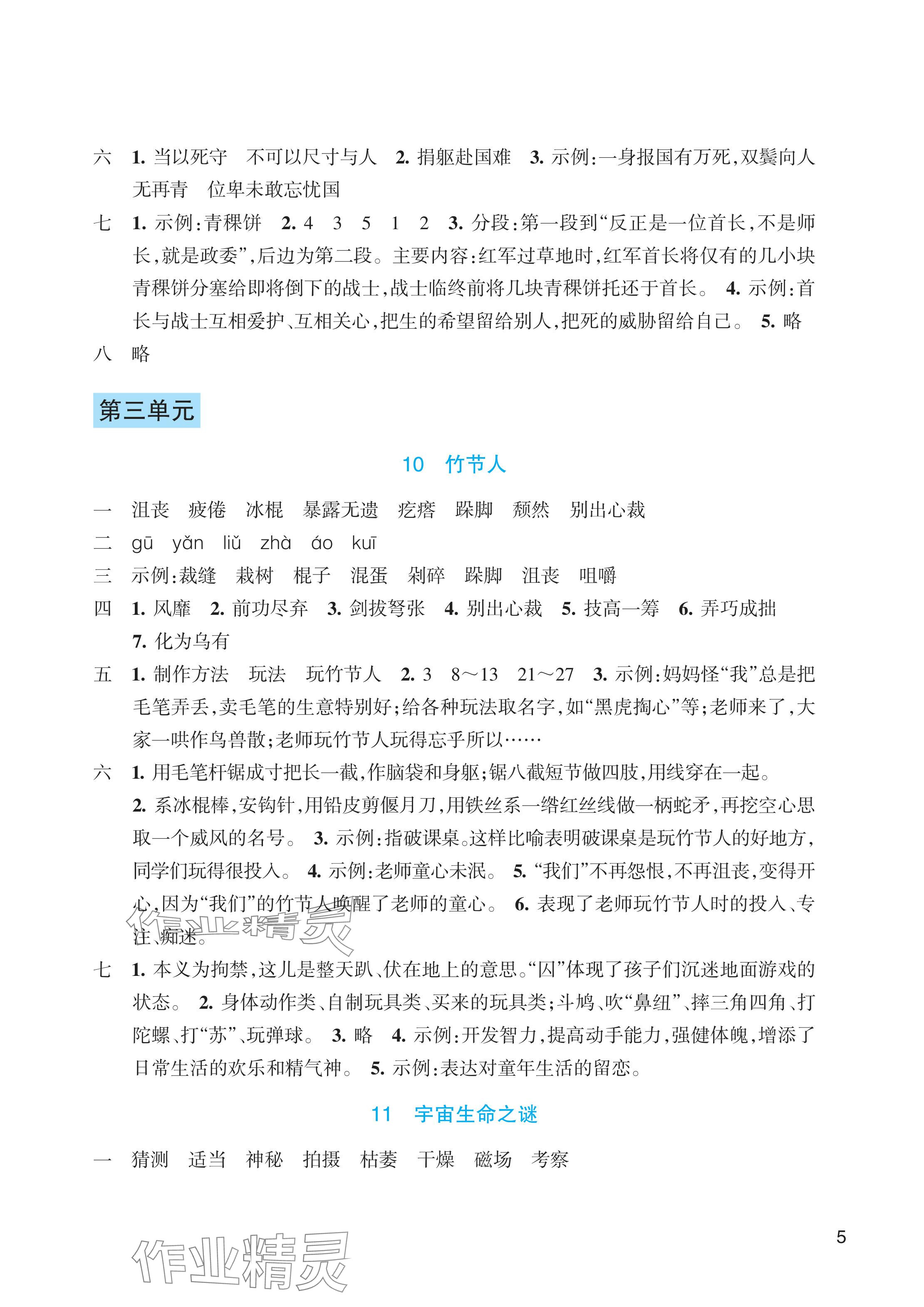 2024年預(yù)學(xué)與導(dǎo)學(xué)六年級語文上冊人教版 參考答案第5頁