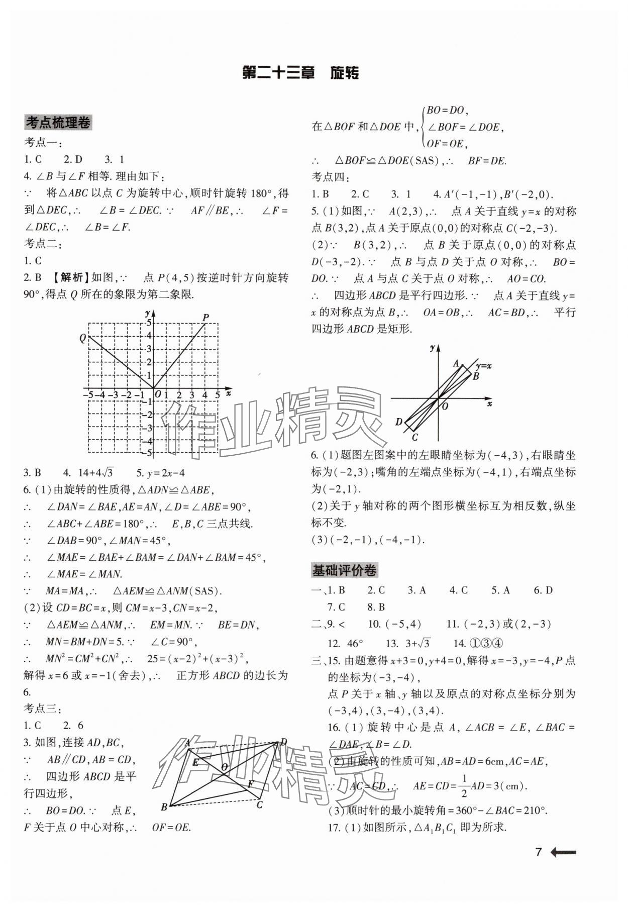 2024年強(qiáng)基訓(xùn)練九年級(jí)數(shù)學(xué)全一冊(cè)人教版 參考答案第7頁(yè)