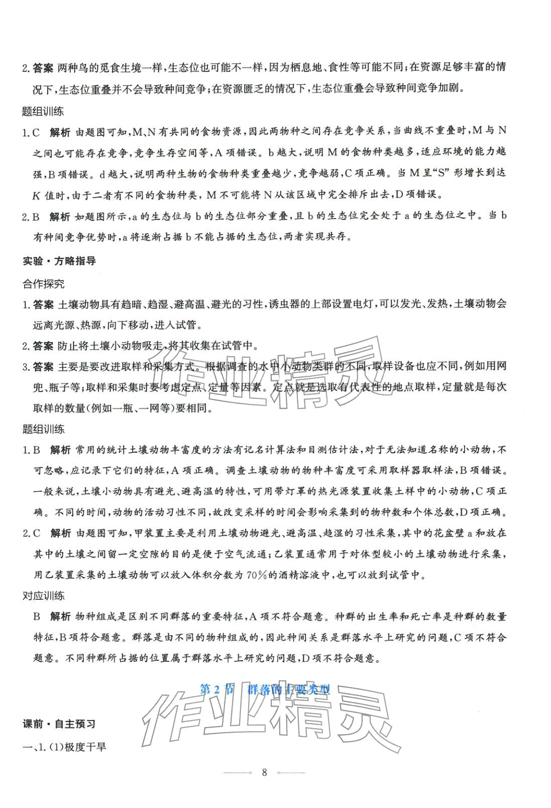 2025年同步解析与测评学考练高中生物选择性必修第二册人教版广西专版&nbsp;第8页