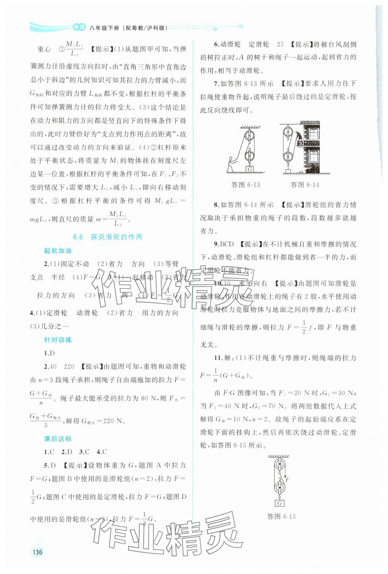 2024年新課程學(xué)習(xí)與測評同步學(xué)習(xí)八年級物理下冊粵教滬科版 第6頁