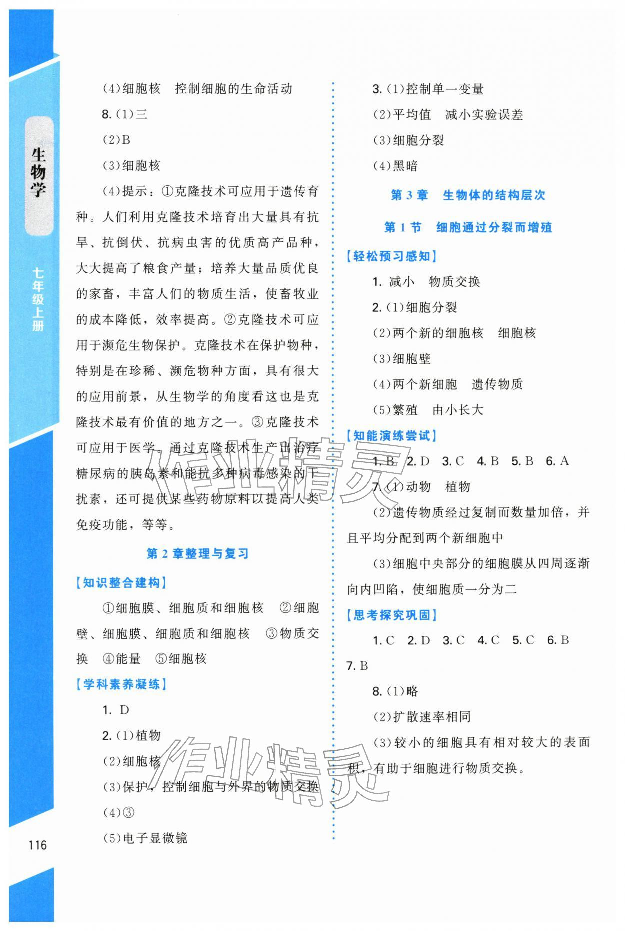 2025年課內課外直通車七年級生物上冊北師大版遼寧專版 第4頁