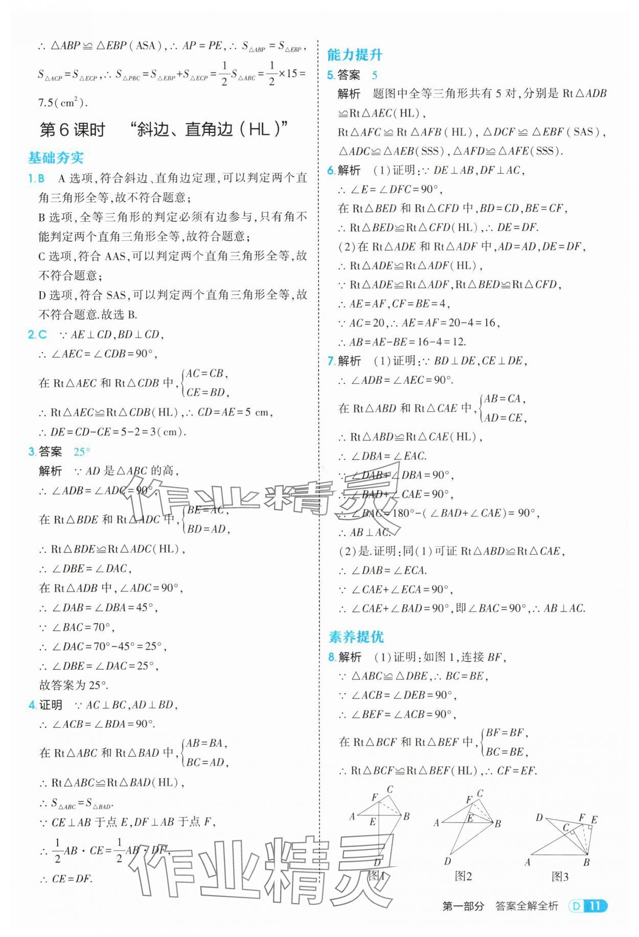 2025年5年中考3年模擬八年級(jí)數(shù)學(xué)上冊(cè)蘇科版 第11頁(yè)