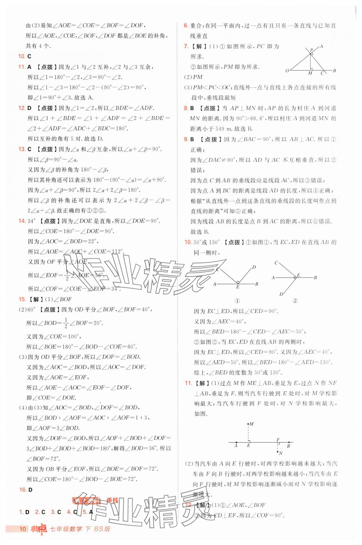 2025年綜合應(yīng)用創(chuàng)新題典中點(diǎn)七年級(jí)數(shù)學(xué)下冊(cè)北師大版 第10頁(yè)