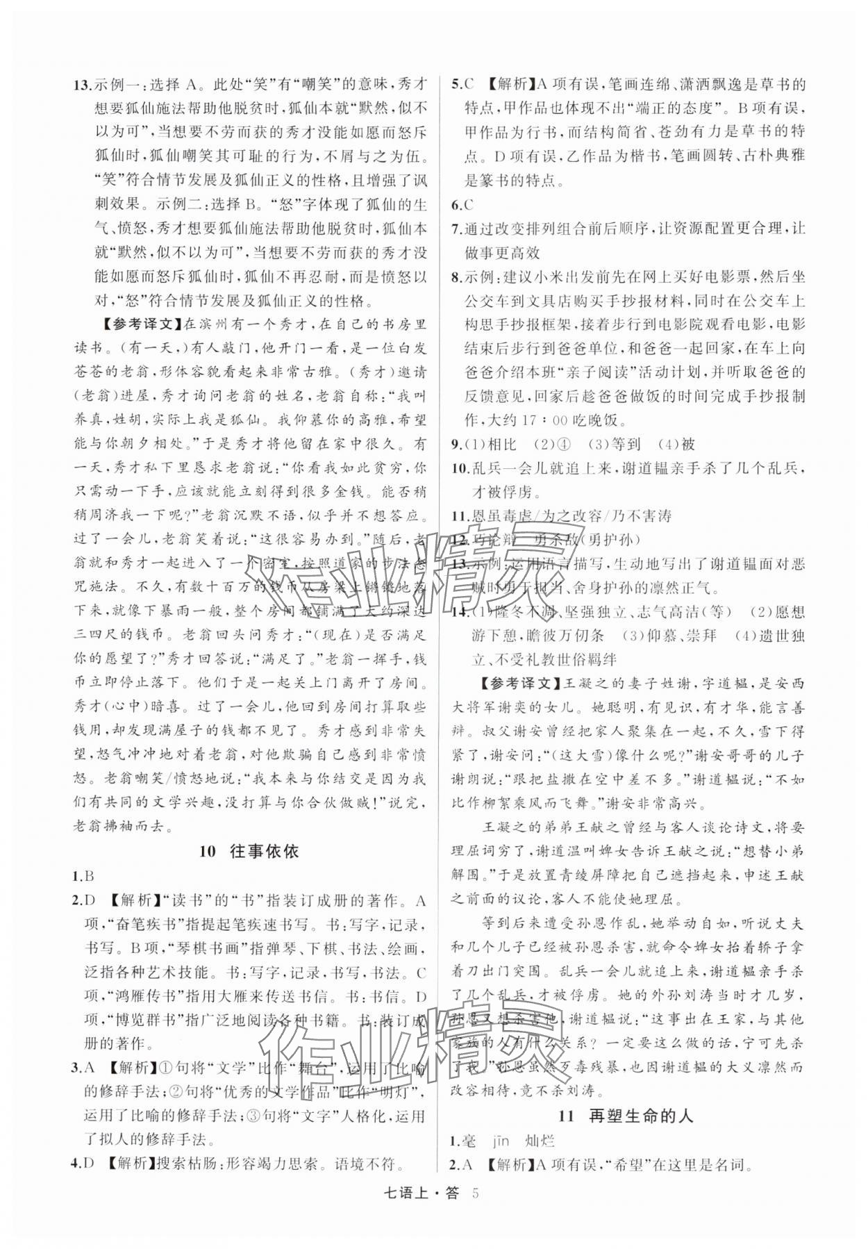 2025年名师面对面满分特训方案七年级语文上册人教版浙江专版 参考答案第5页