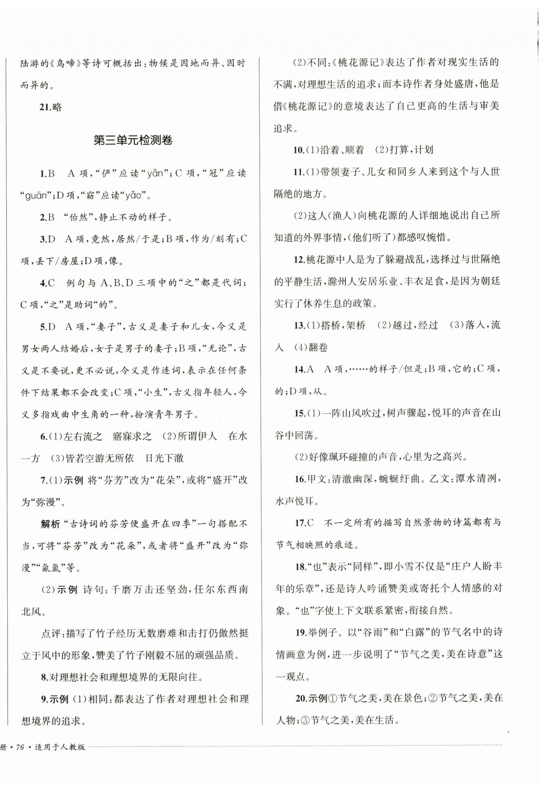 2024年单元过关与拓展训练八年级语文下册人教版 第4页