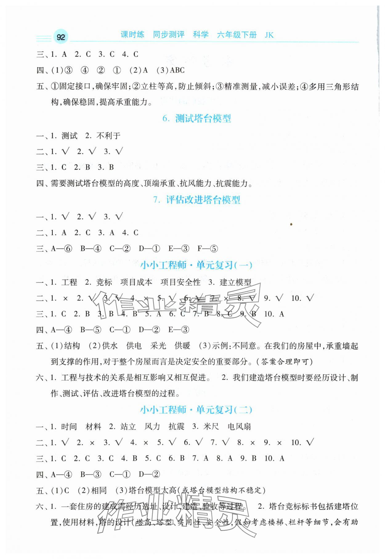 2024年課時(shí)練同步測(cè)評(píng)六年級(jí)科學(xué)下冊(cè)教科版 第2頁(yè)