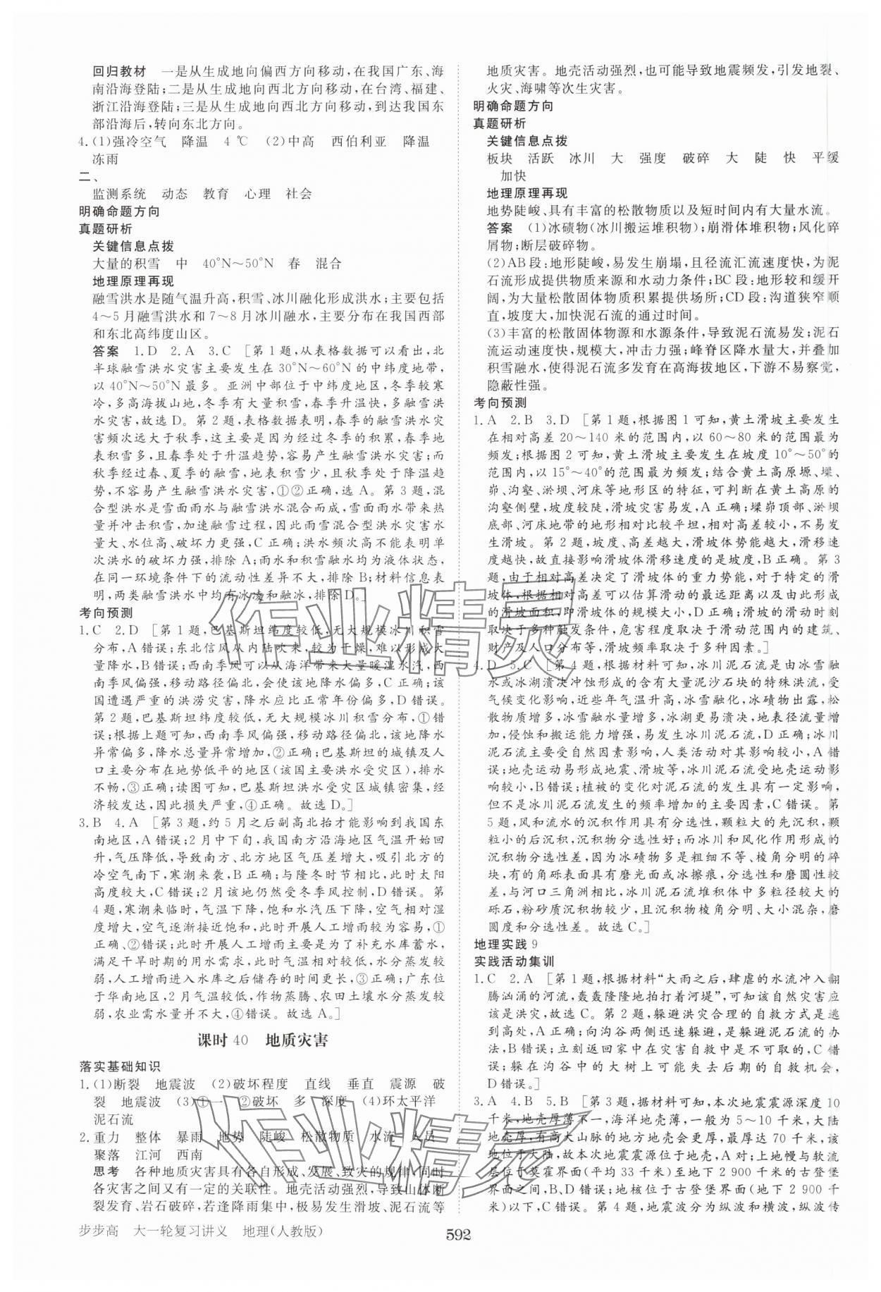 2025年步步高大一輪復(fù)習(xí)講義地理人教版 參考答案第24頁