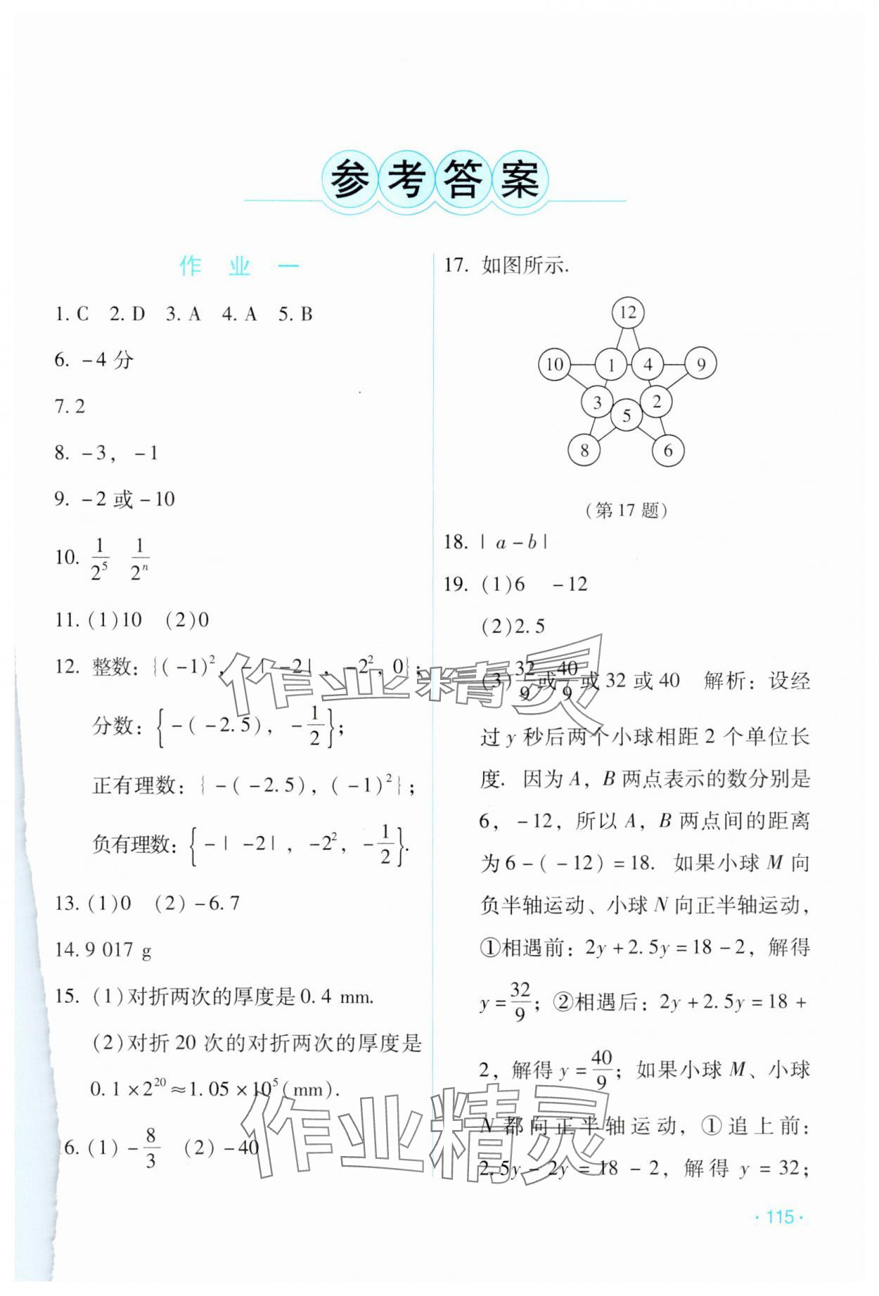 2024年假日數學寒假吉林出版集團股份有限公司七年級人教版 第1頁