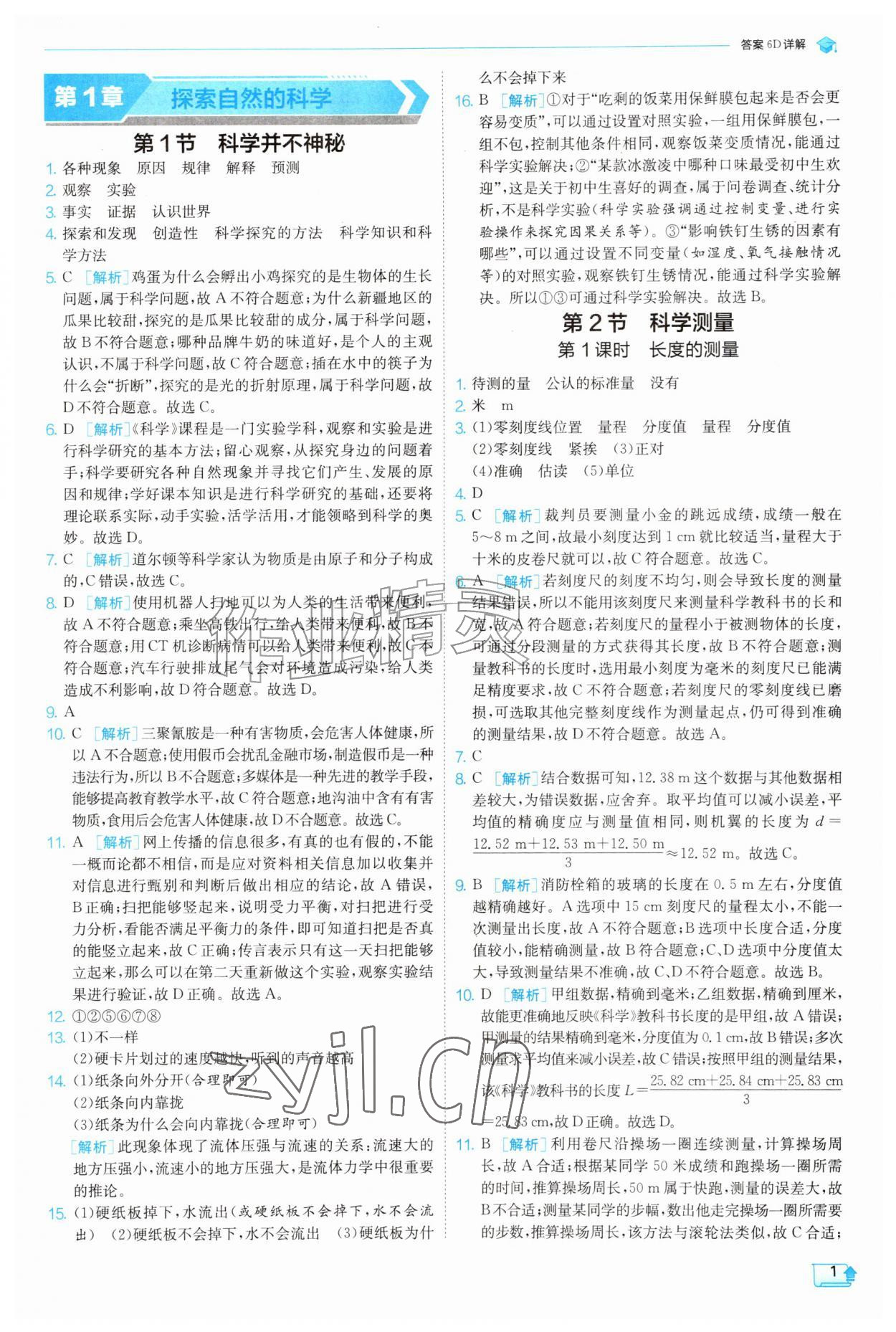 2026年实验班提优训练七年级科学上册浙教版&nbsp;参考答案第1页