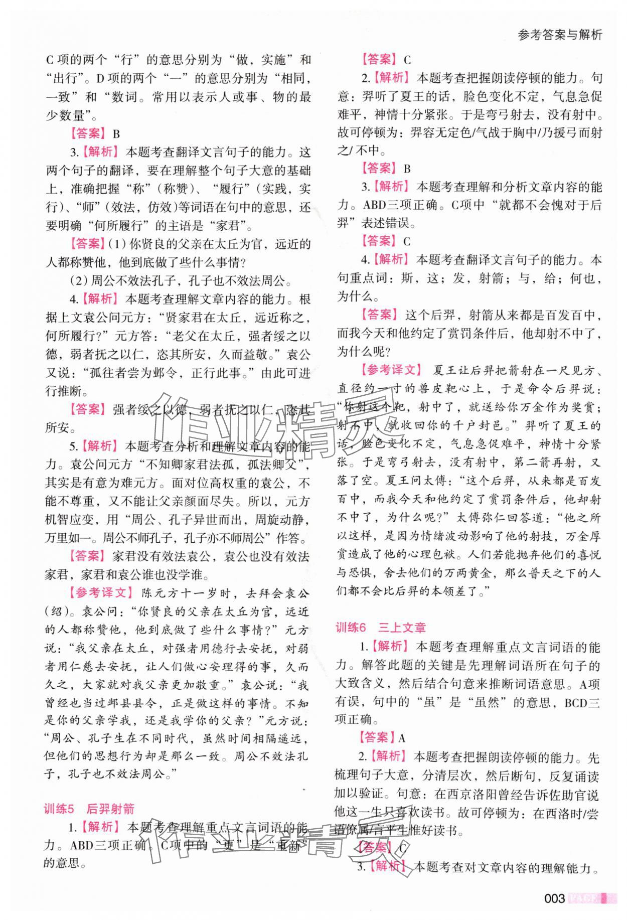 2024年木頭馬文言文閱讀高效訓(xùn)練88篇七年級(jí)語(yǔ)文 參考答案第3頁(yè)