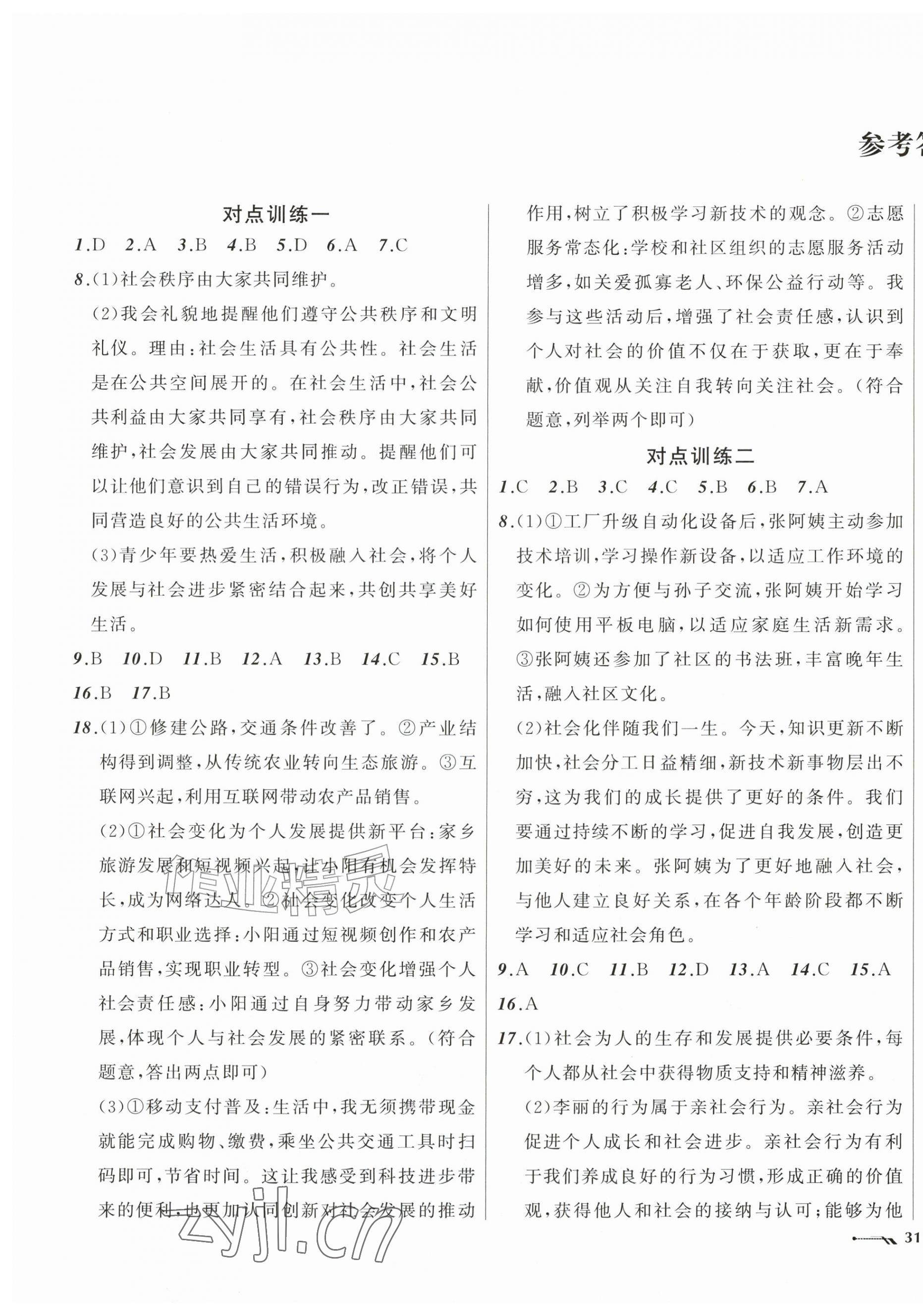 2026年新课程评价手册八年级道德与法治上册人教版&nbsp;第1页