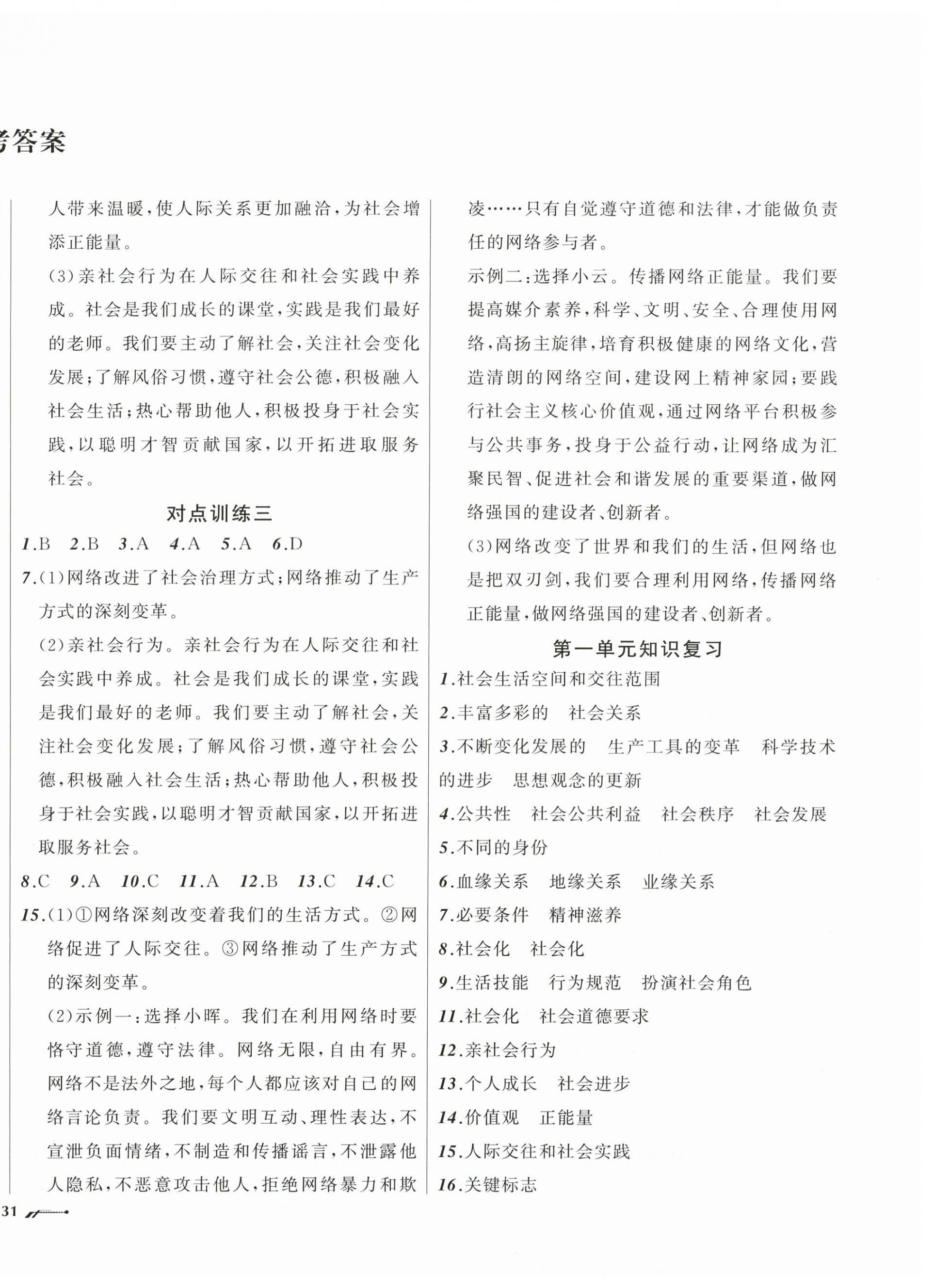 2026年新课程评价手册八年级道德与法治上册人教版&nbsp;第2页