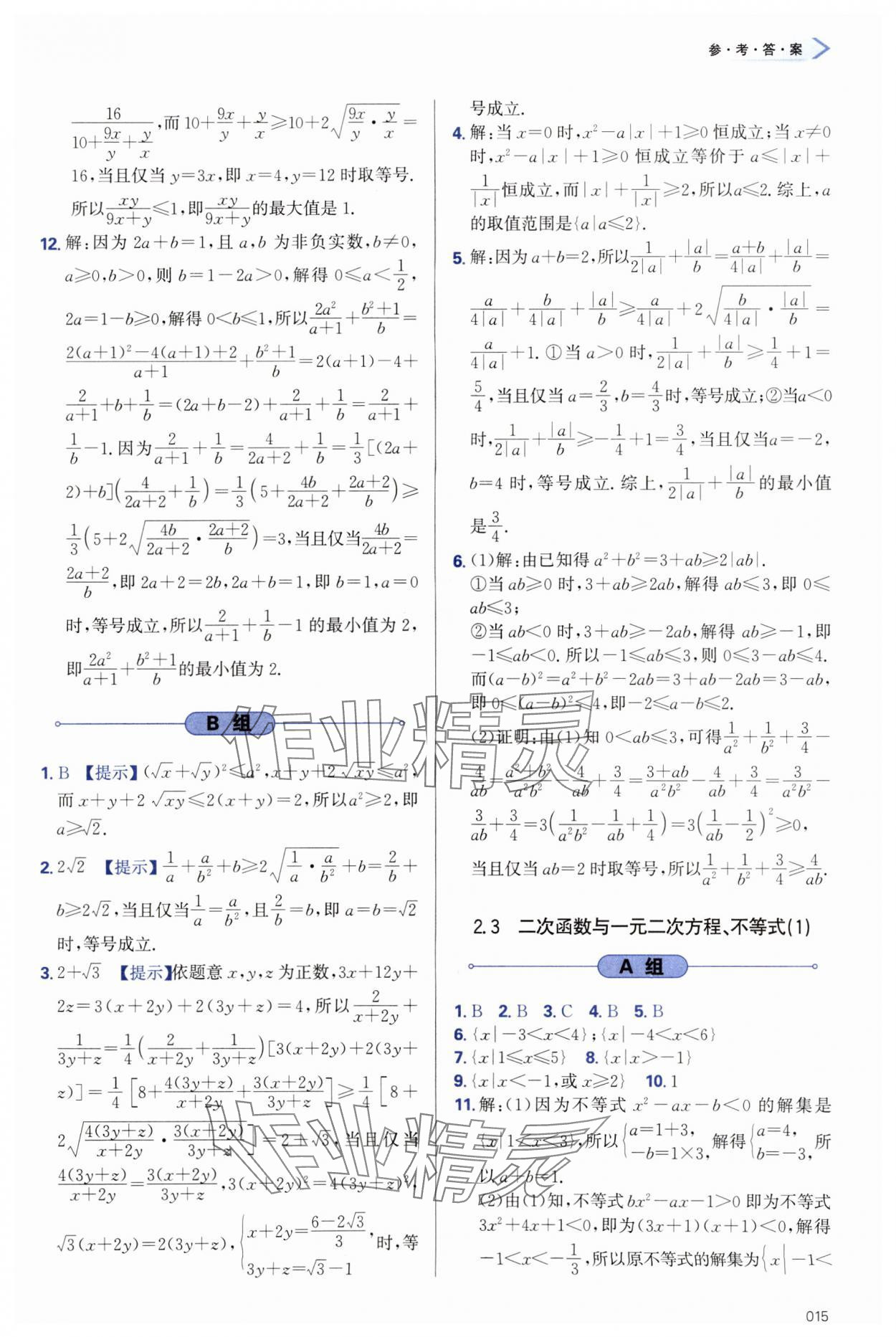 2023年學習質(zhì)量監(jiān)測高中數(shù)學必修第一冊人教版 第15頁