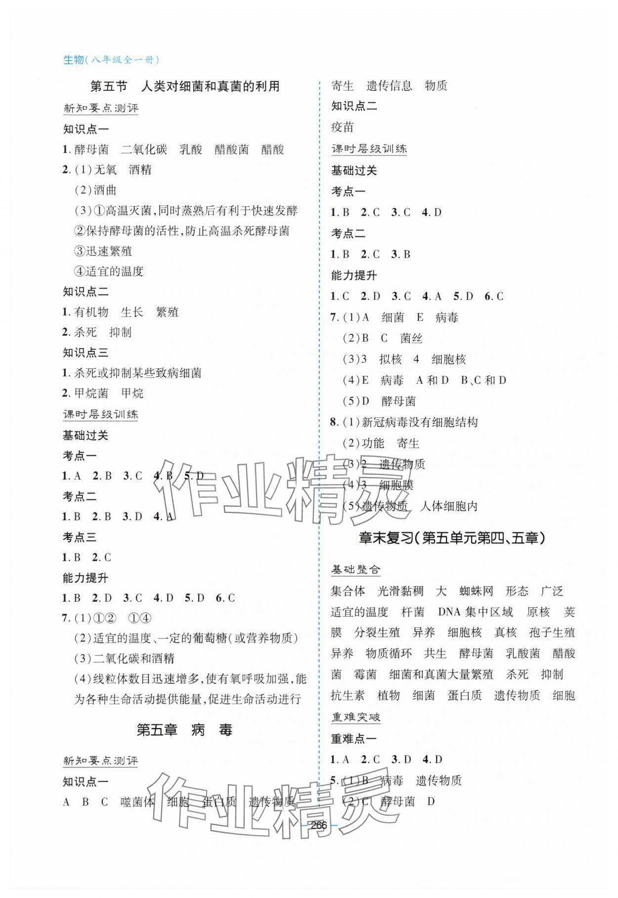 2023年新課堂學習與探究八年級生物全一冊人教版 參考答案第9頁
