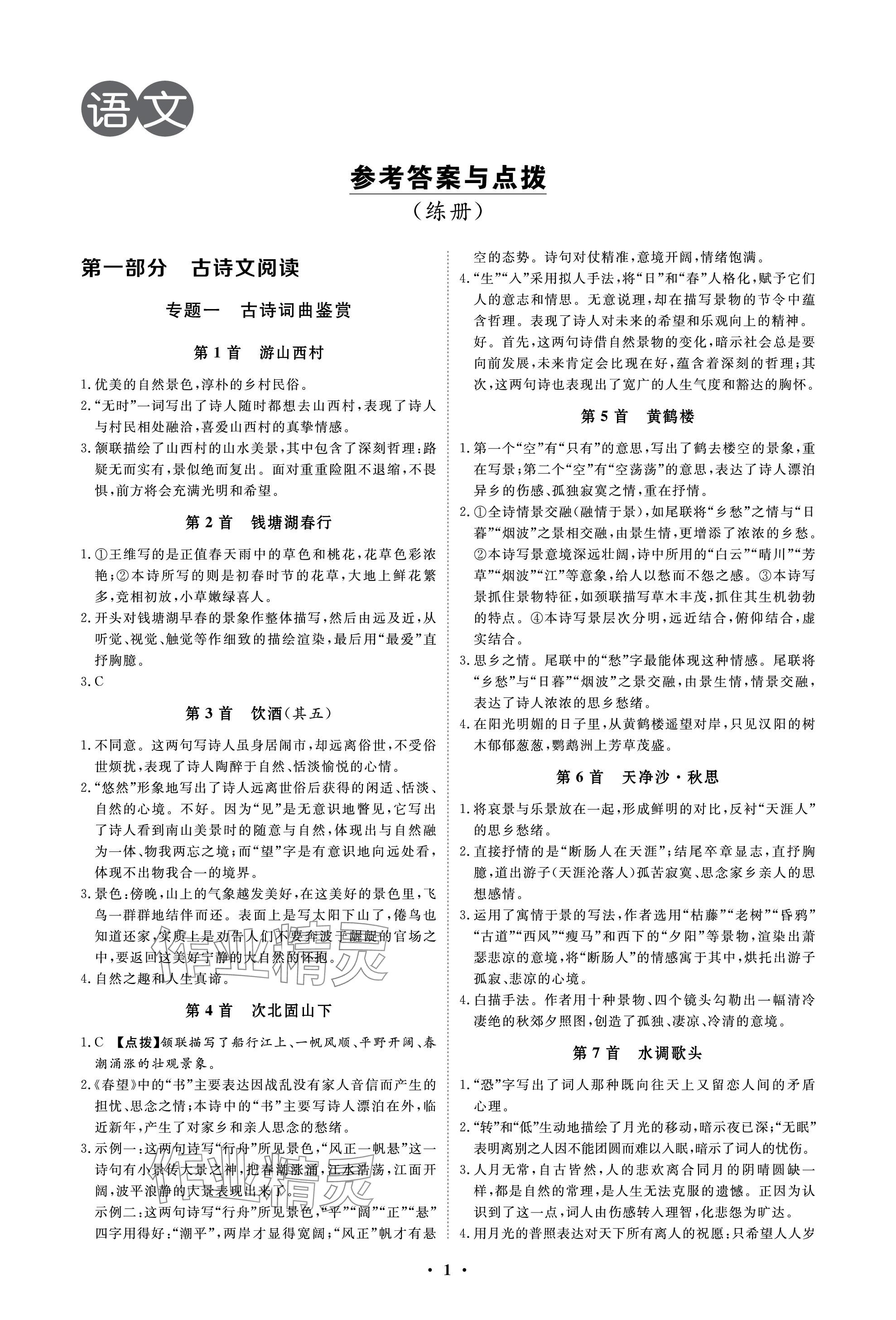 2024年云南省學業(yè)考試初中總復習風向標語文 參考答案第1頁