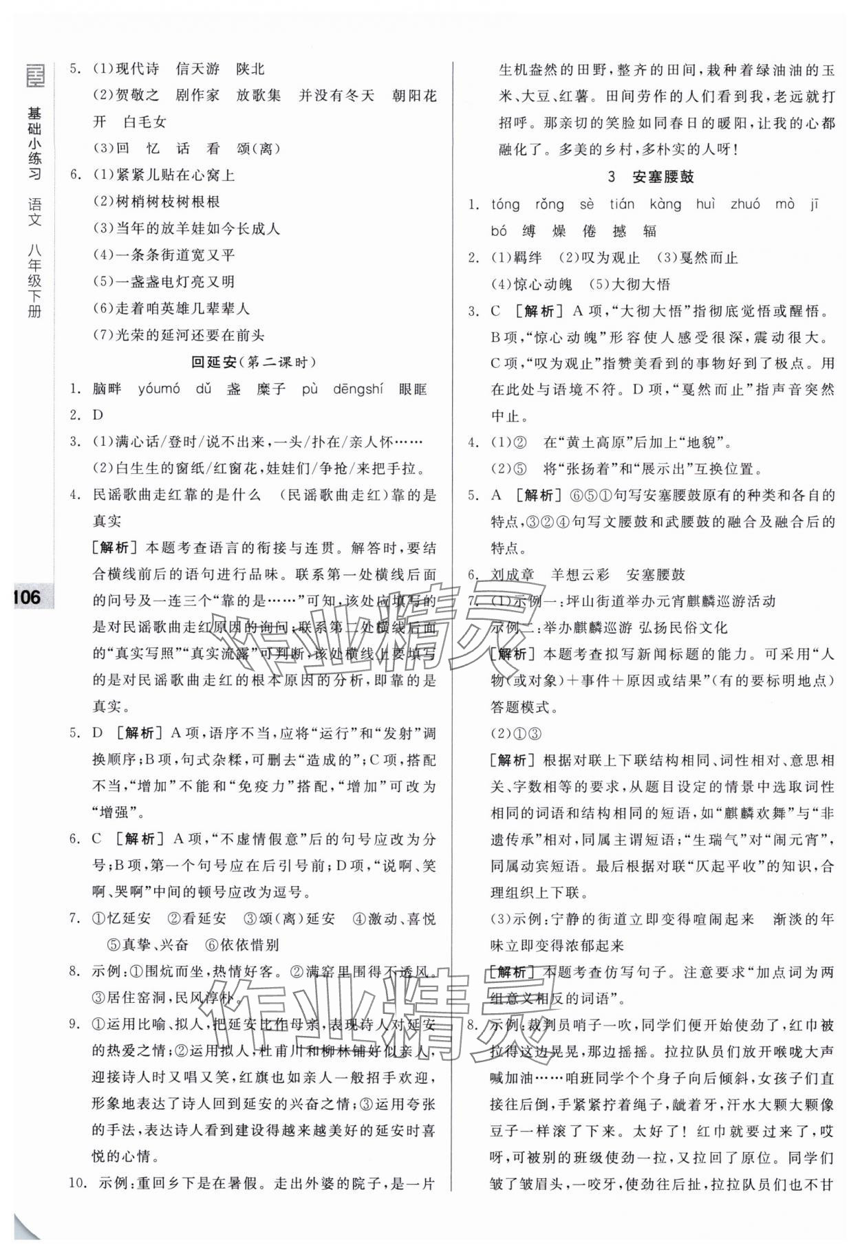 2025年全品基础小练习八年级语文下册人教版 第2页