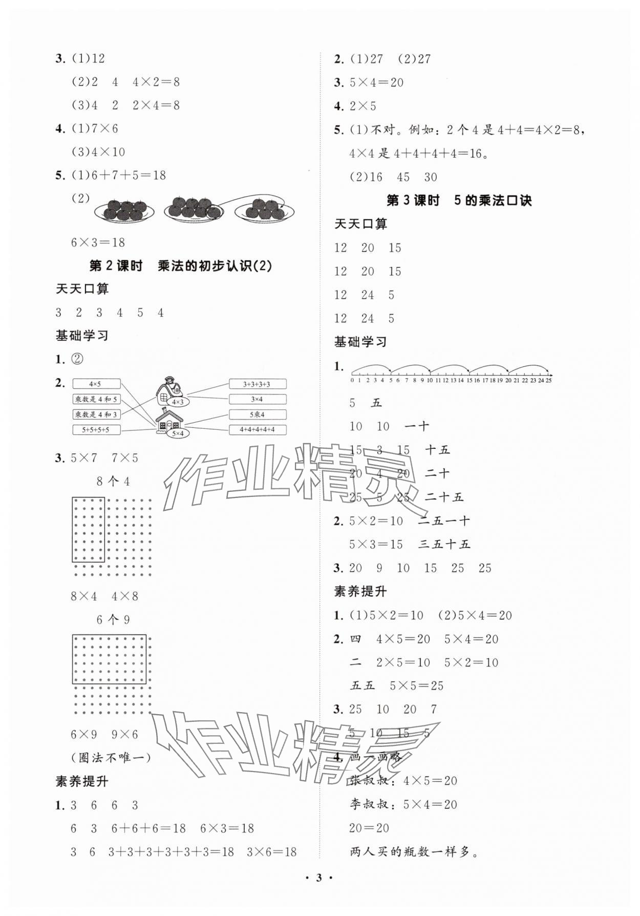 2025年同步練習(xí)冊(cè)智慧拓展二年級(jí)數(shù)學(xué)上冊(cè)人教版菏澤專版&nbsp;參考答案第3頁