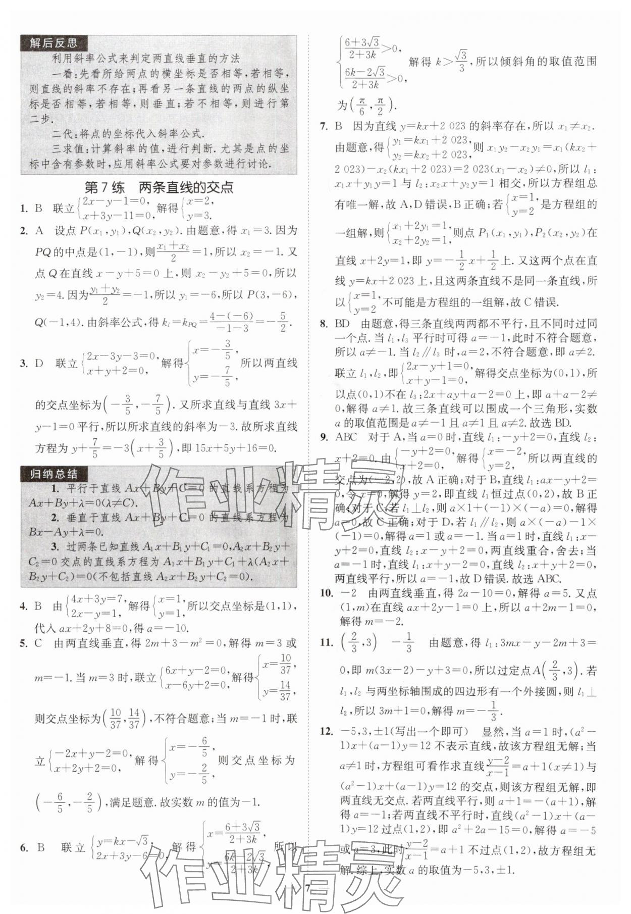 2025年南通小題高中數(shù)學(xué)選擇性必修第一冊(cè)蘇教版 第7頁