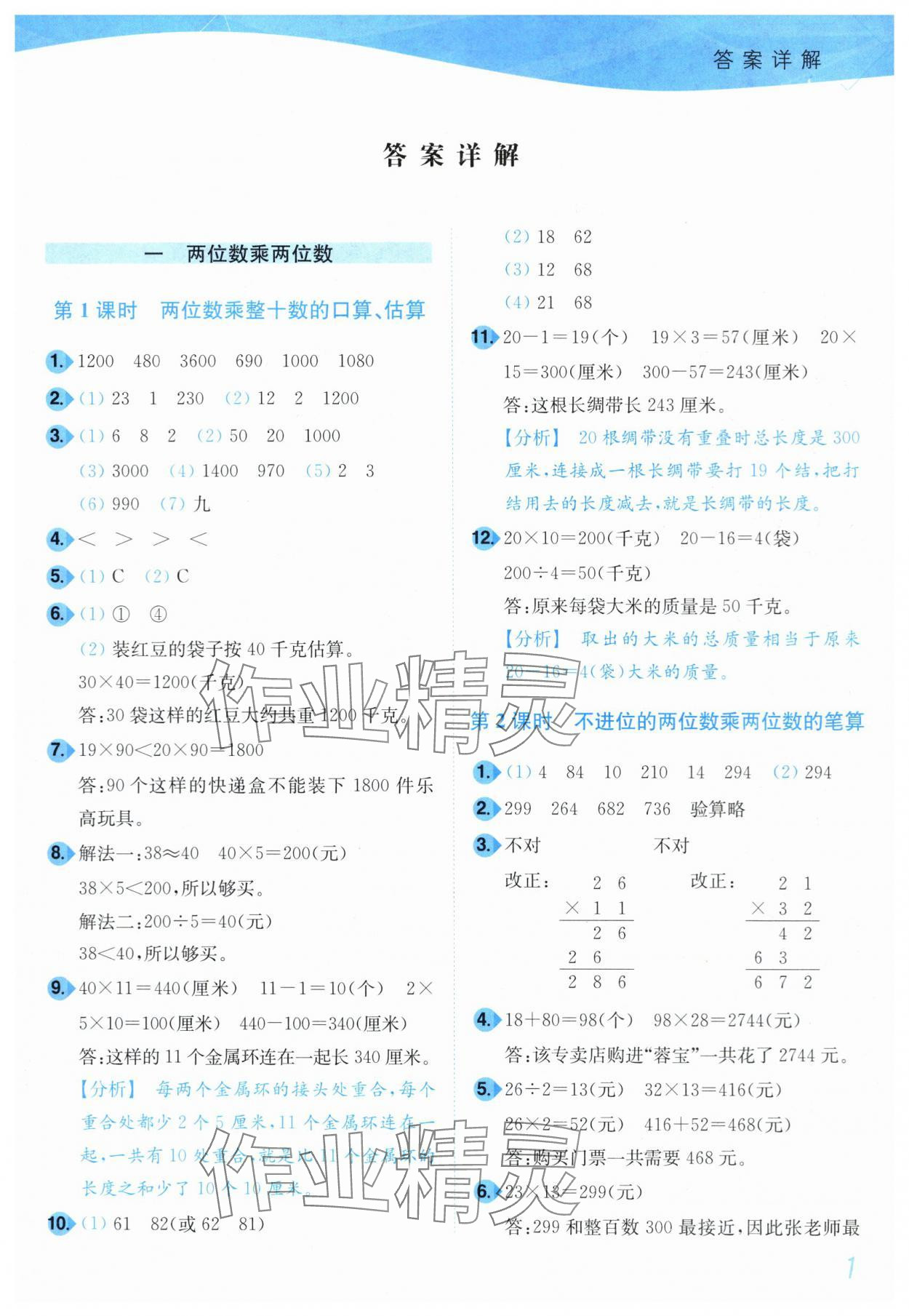 2024年小題狂做培優(yōu)作業(yè)本三年級數(shù)學下冊蘇教版 參考答案第1頁