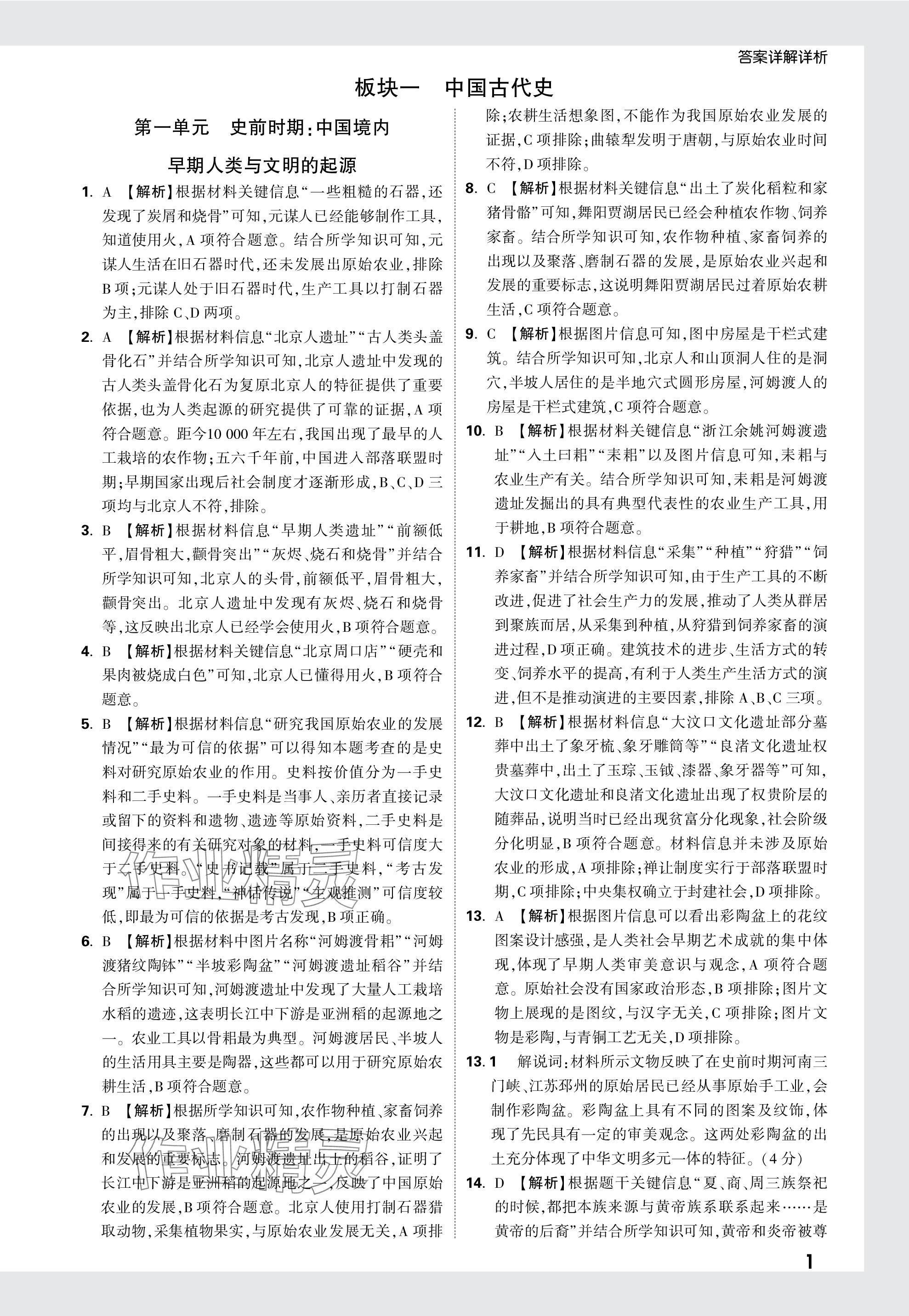 2024年萬唯中考真題分類歷史 參考答案第1頁
