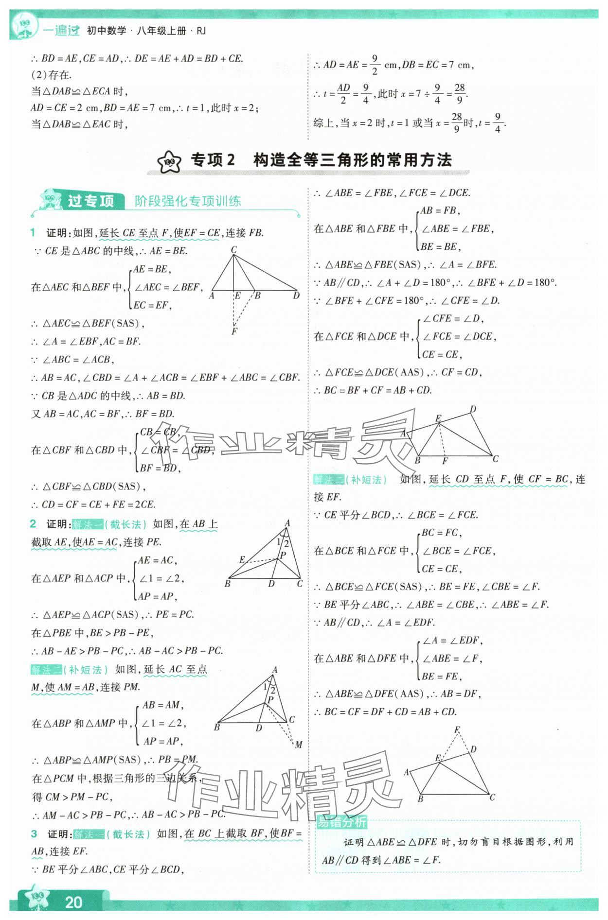 2024年一遍过八年级数学上册人教版 参考答案第20页