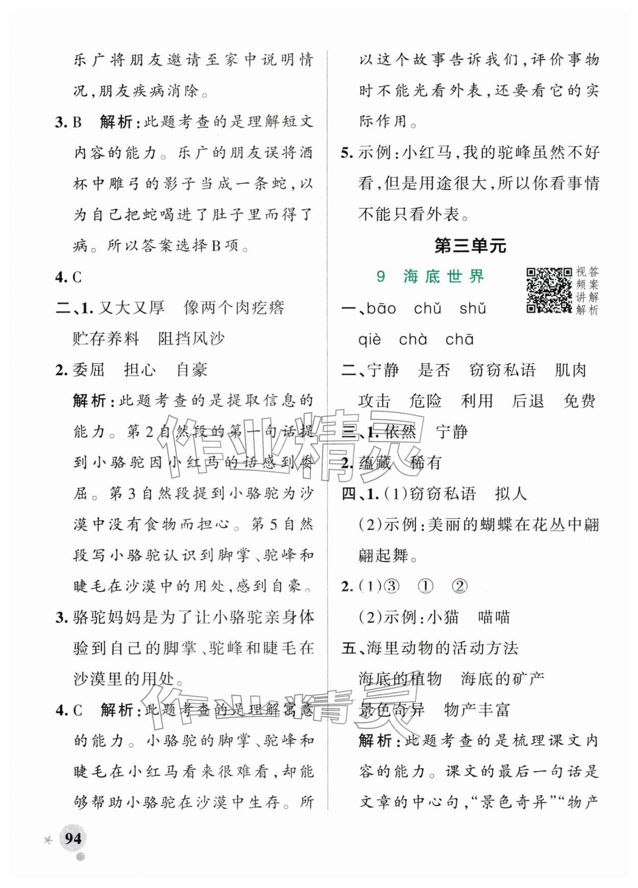 2026年小学学霸作业本三年级语文下册人教版&nbsp;参考答案第10页