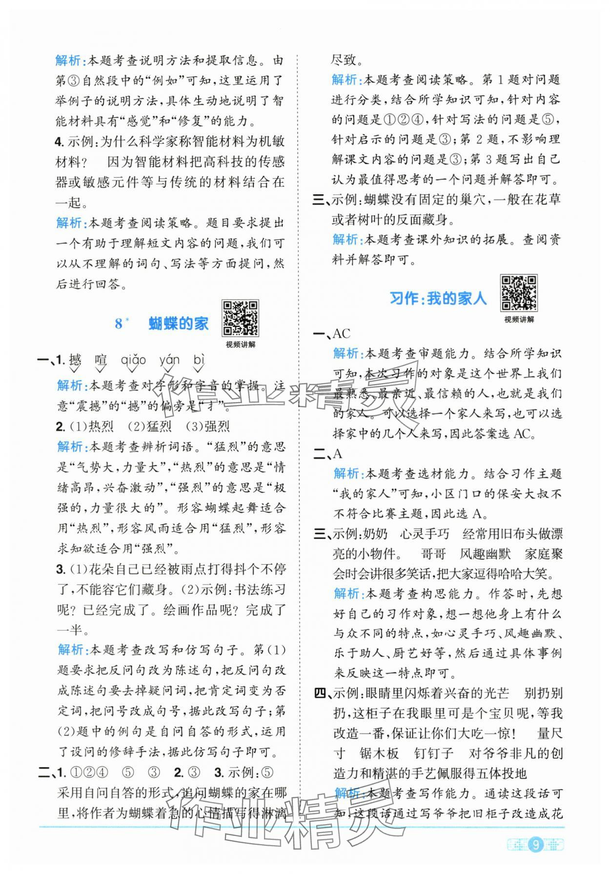 2025年陽(yáng)光同學(xué)課時(shí)全優(yōu)訓(xùn)練四年級(jí)語(yǔ)文上冊(cè)人教版浙江專版 第9頁(yè)