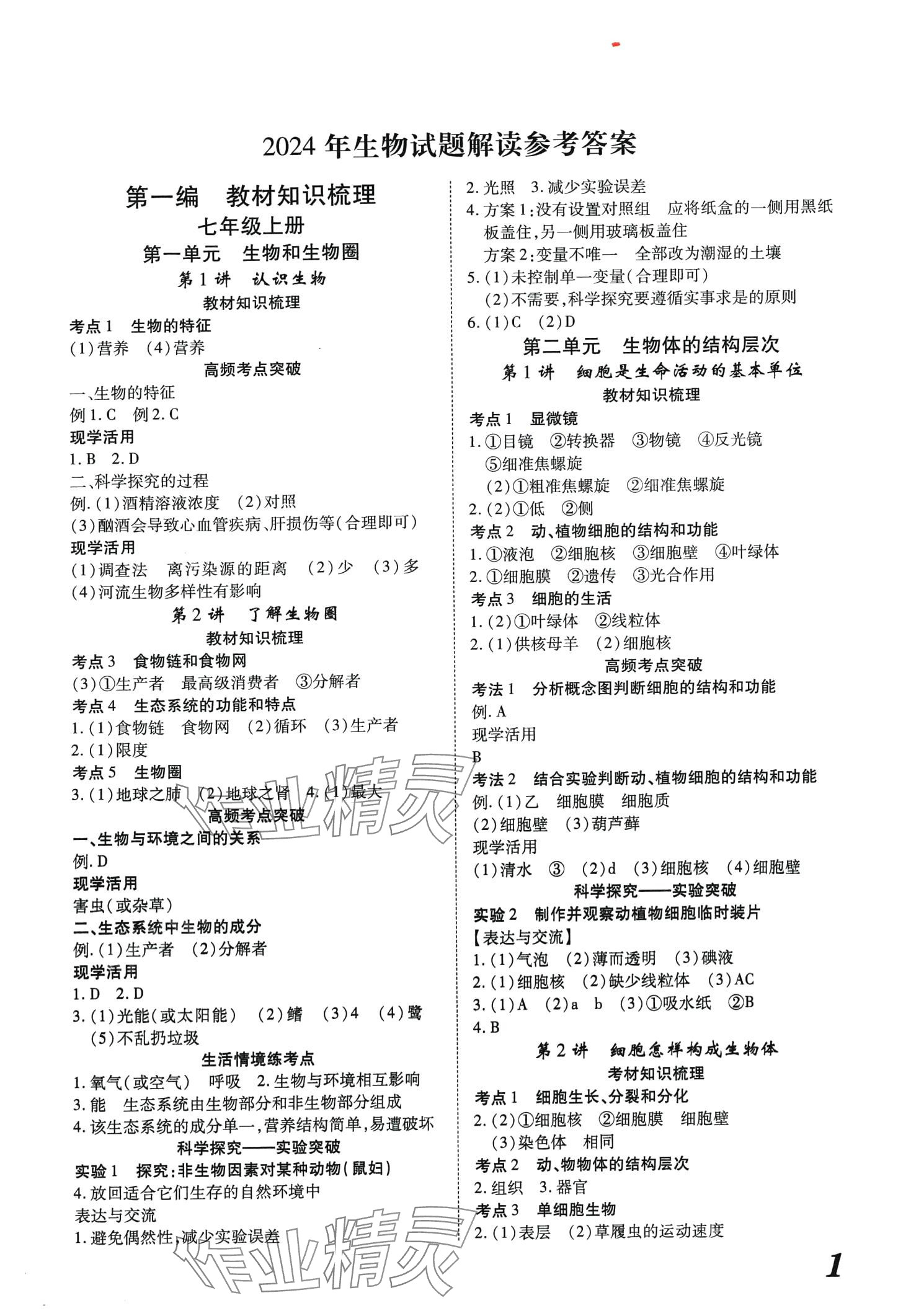 2024年蓝卡中考试题解读生物河南专版 第1页