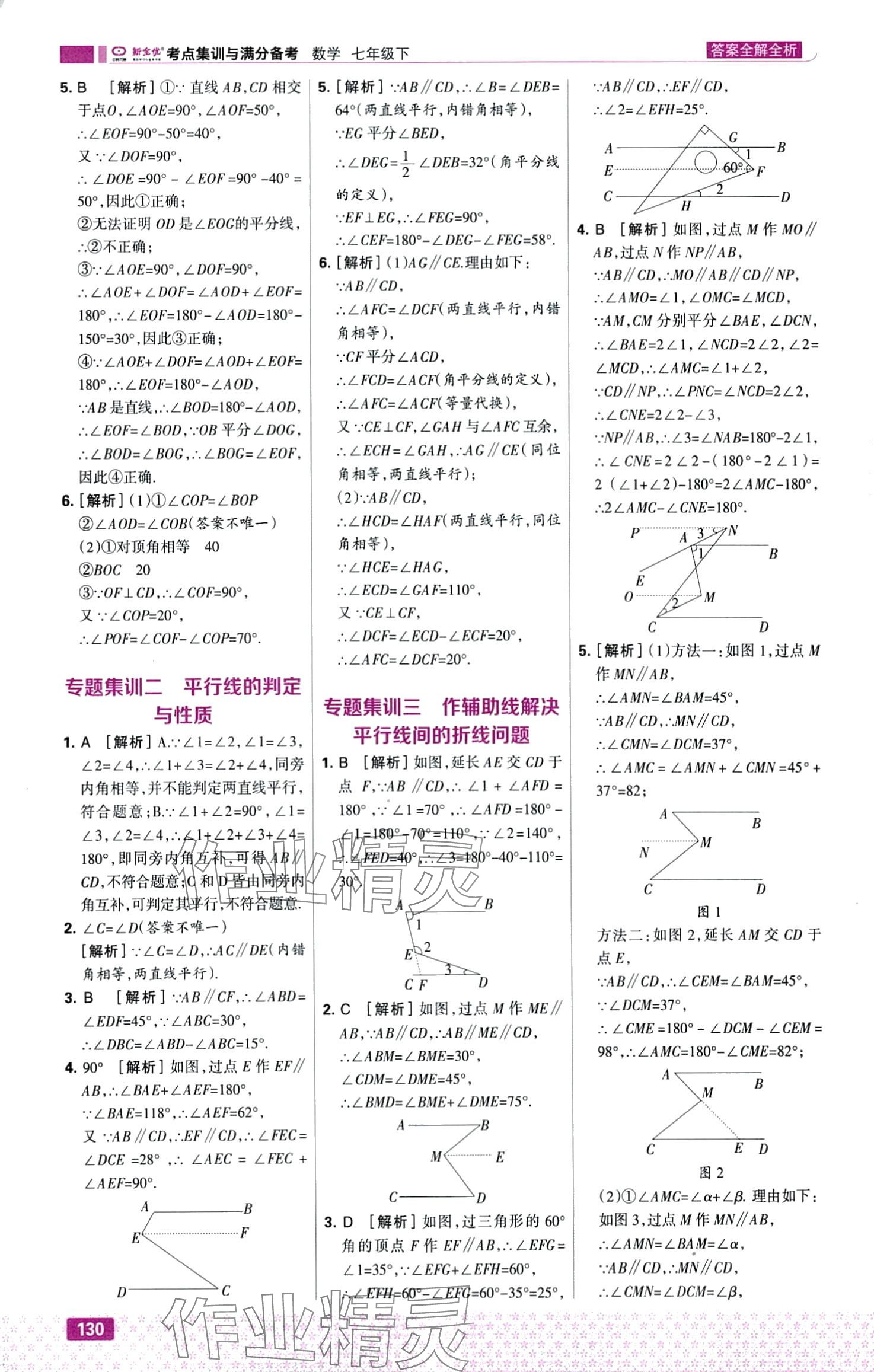 2024年考點集訓(xùn)與滿分備考七年級數(shù)學(xué)下冊人教版 第8頁