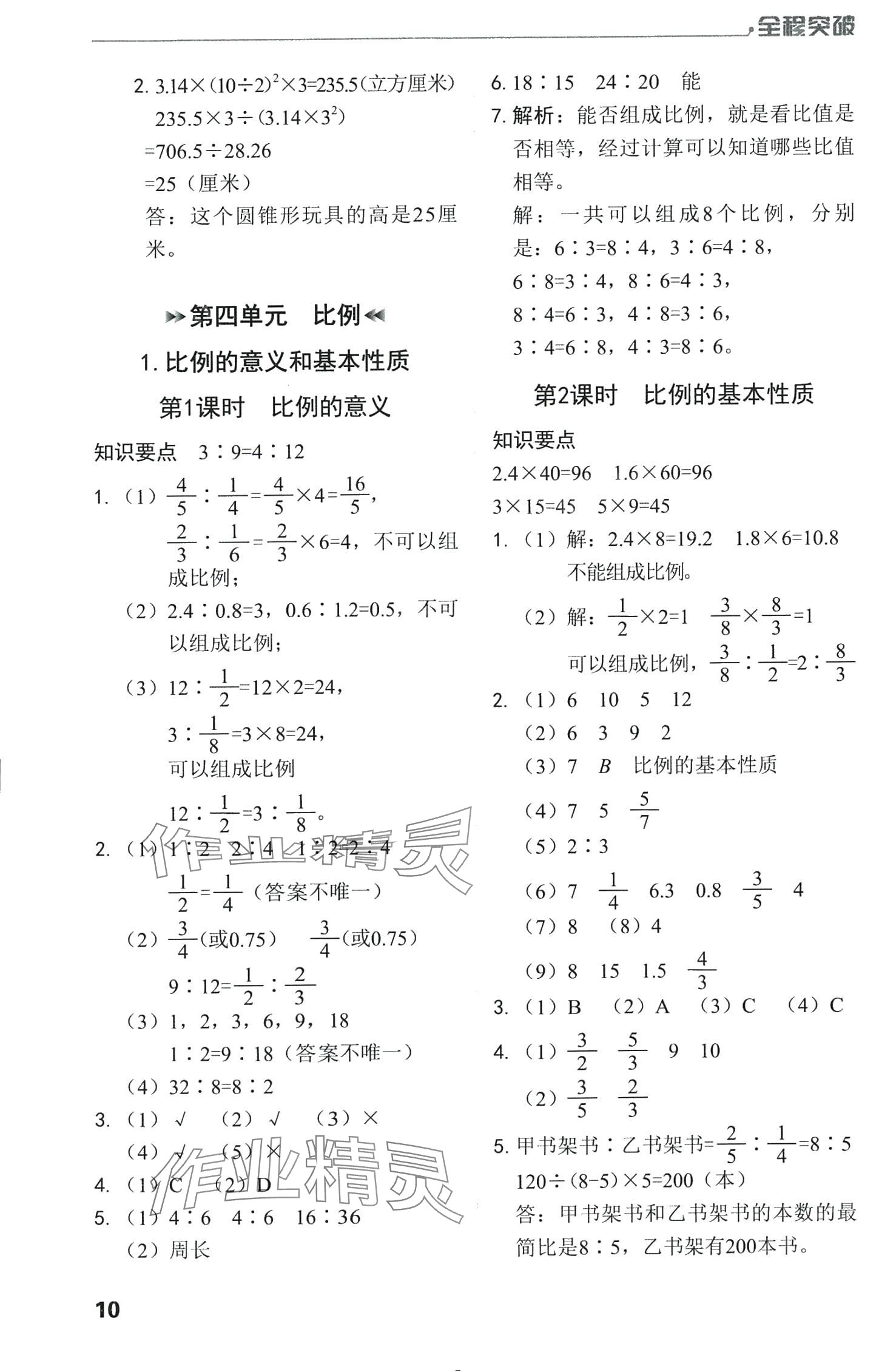 2024年全程突破六年級數(shù)學下冊人教版 第10頁