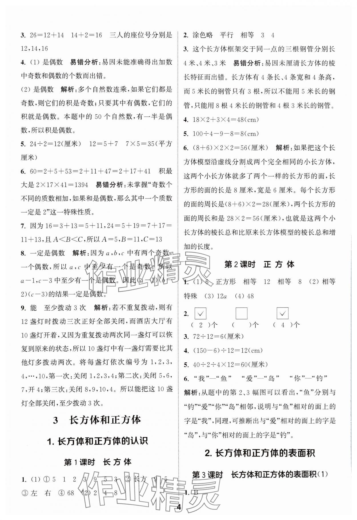 2024年通城学典课时作业本五年级数学下册人教版 参考答案第4页