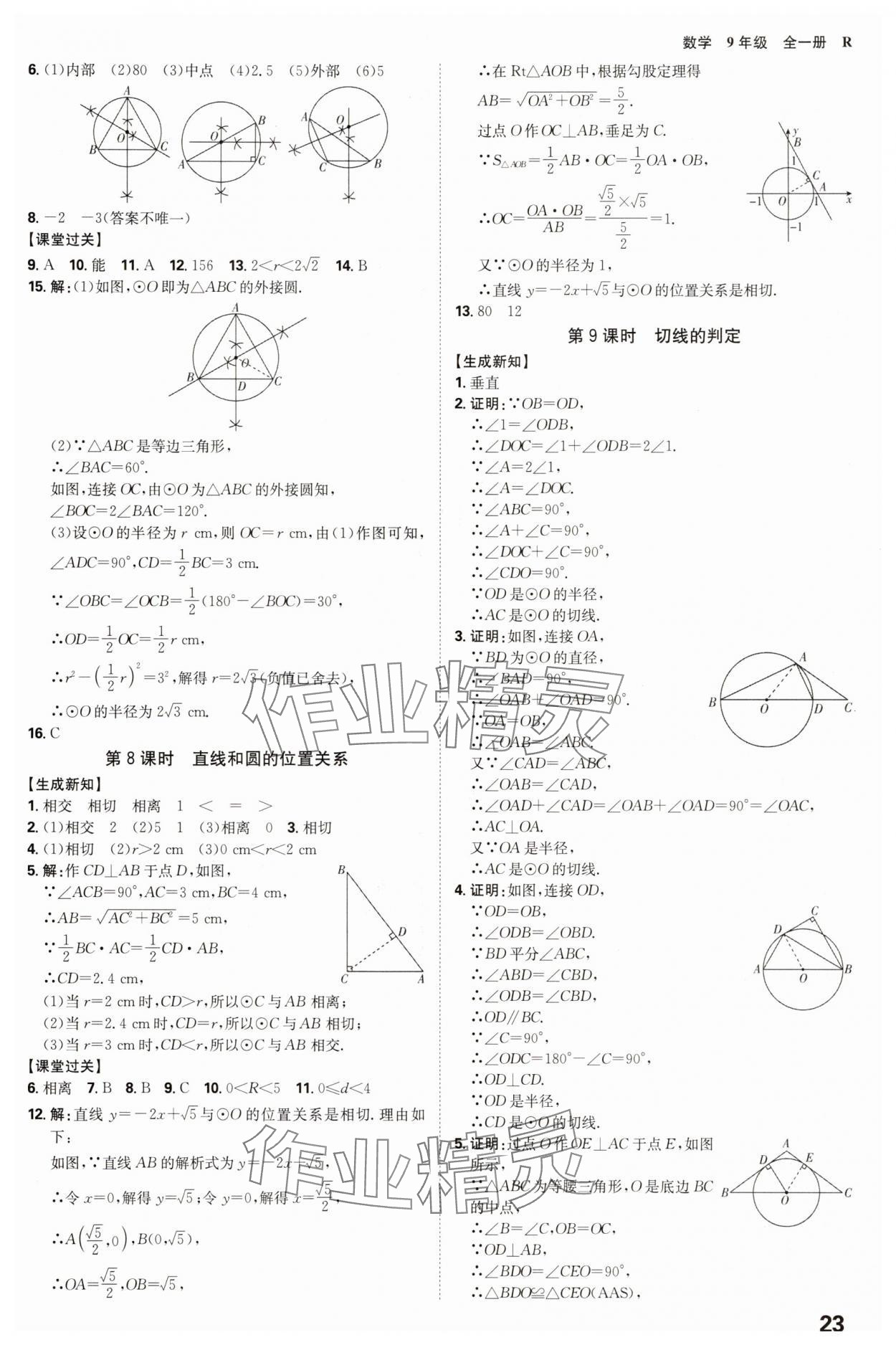 2025年全程突破九年級數(shù)學全一冊人教版 參考答案第23頁