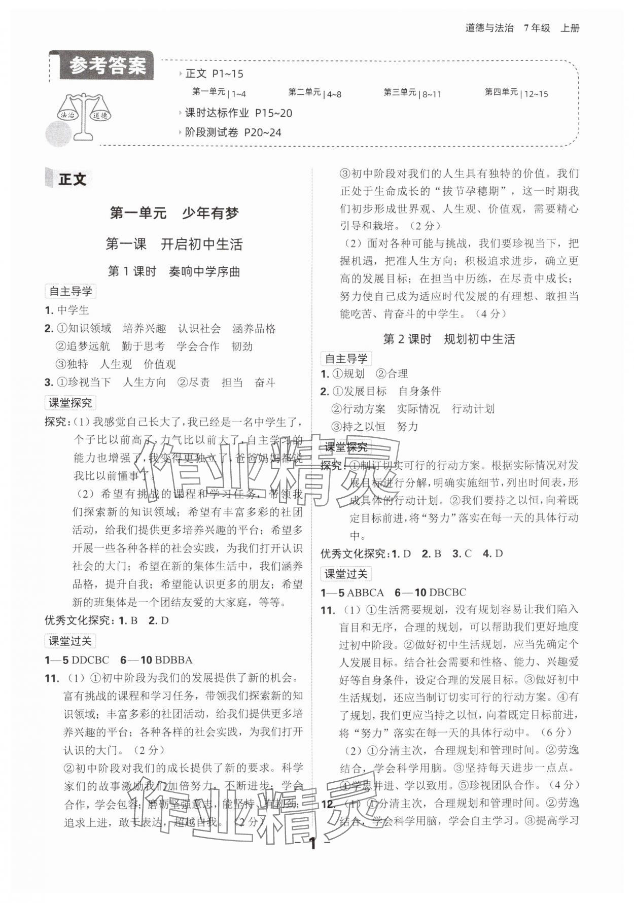 2024年全程突破七年級道德與法治上冊人教版 參考答案第1頁